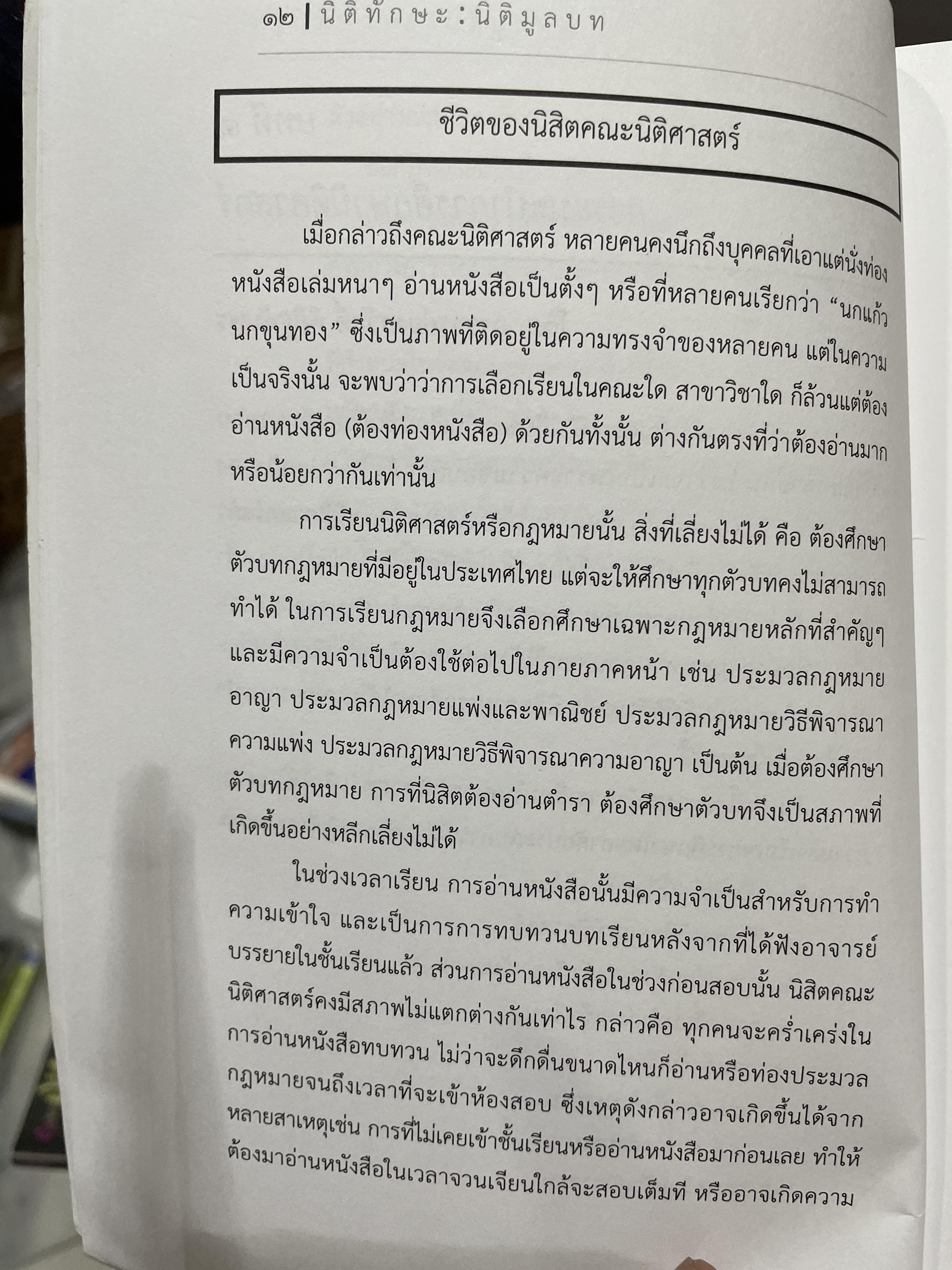 นิติทักษะ นิติมูลบท จัดทำโดยฝ่ายวิชาการ คณะนิติศาสตร์ จุฬาลงกรณ์มหาวิทยาลัย เอกสารประกอบการสอนโครงการนิติทักษะ หลักสูตรนิติศาสตร์บัณฑิต 2,500 กรัม
