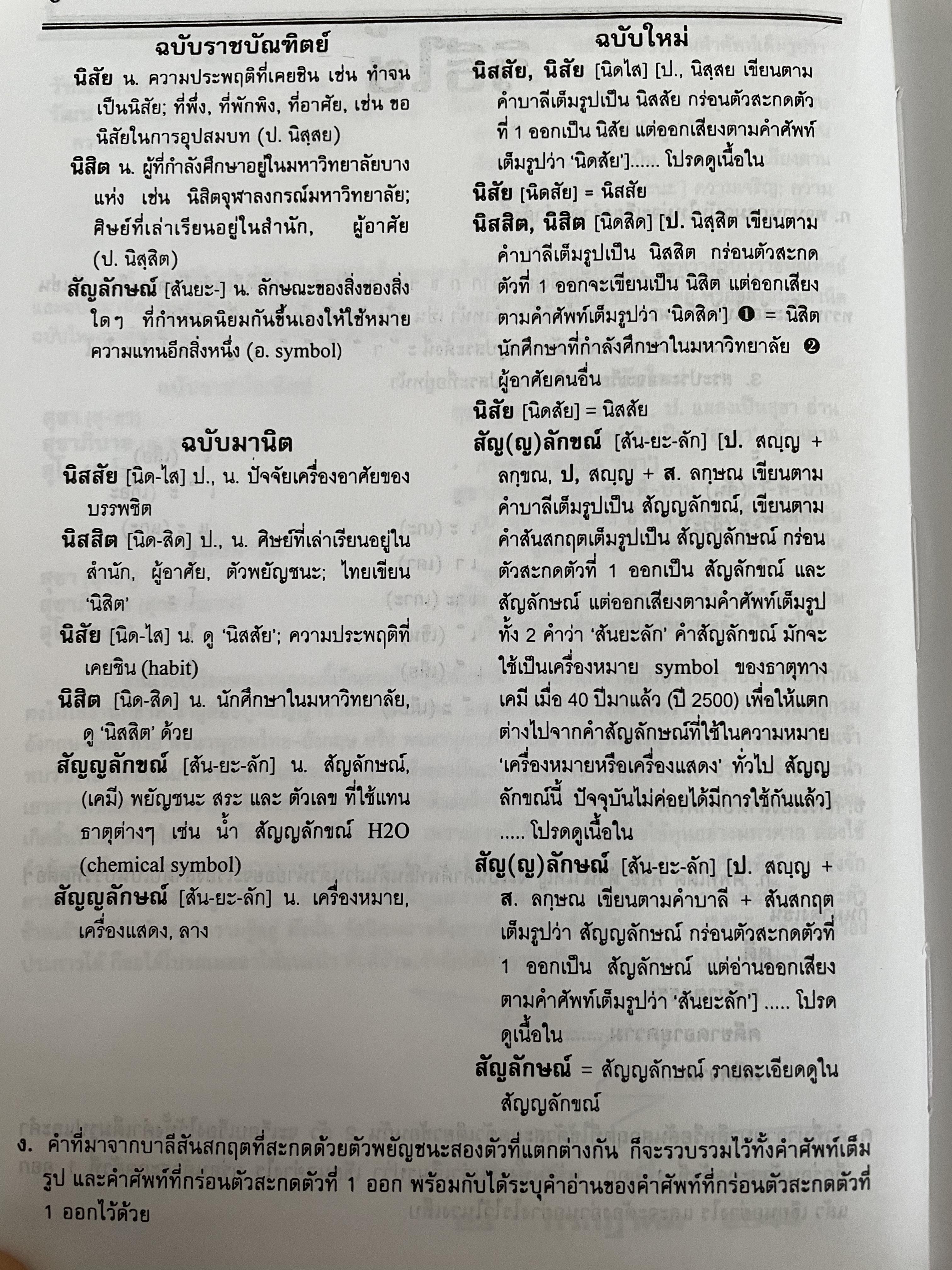 พจนานุกรมไทย ฉบับใหม่ ศัพท์โดดและคำผสมกว่า 87,000 คำ รวบรวมคำบาลี สันสกฤต ทั้งศัพท์เต็มรูปและที่กร่อนตัวสะกดที่ 1 ออก โดย เธียรชัย เอี่ยมวรเมธ 7,500 กรัม