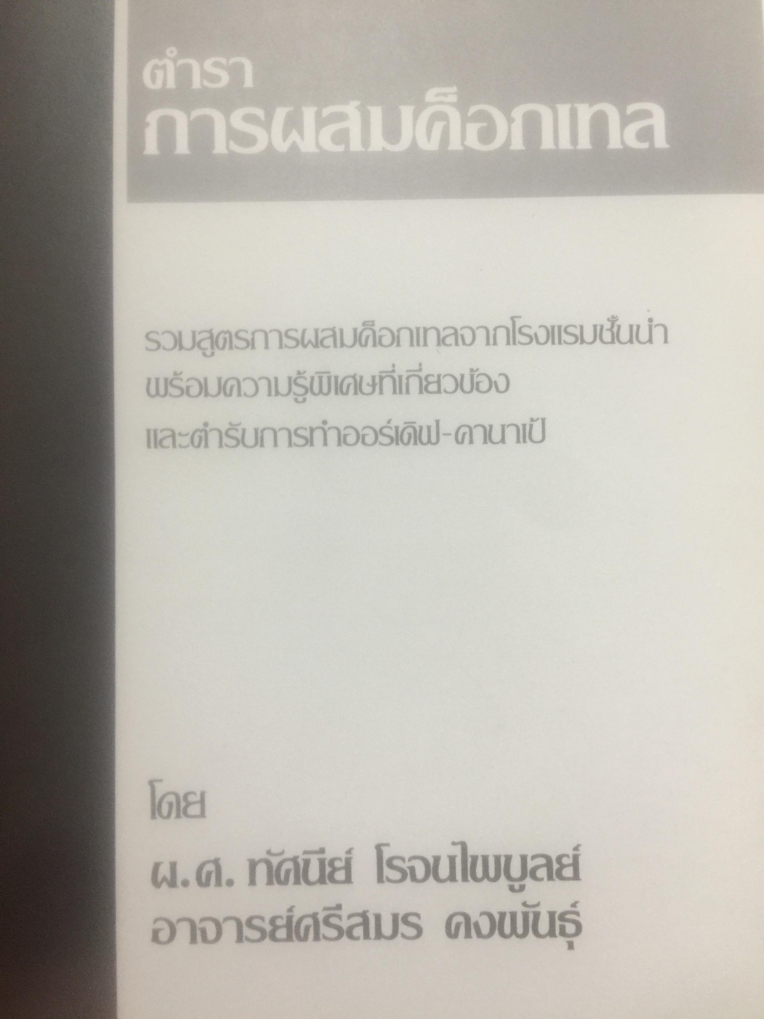 ตำรา การผสมค็อกเทล. รวมสูตร การผสมค็อกเทลจากโรงแรมชั้นนำ พร้อมความรู้พิเศษที่เกี่ยวข้องและตำรับการทำออร์เดิฟ-คานาเป้. ผู้เขียน ผ.ศ.ทัศนีย์ โรจน์ไพบูลย์และอาจารย์ศรีสมร คงพันธ์ุ 0 กก.