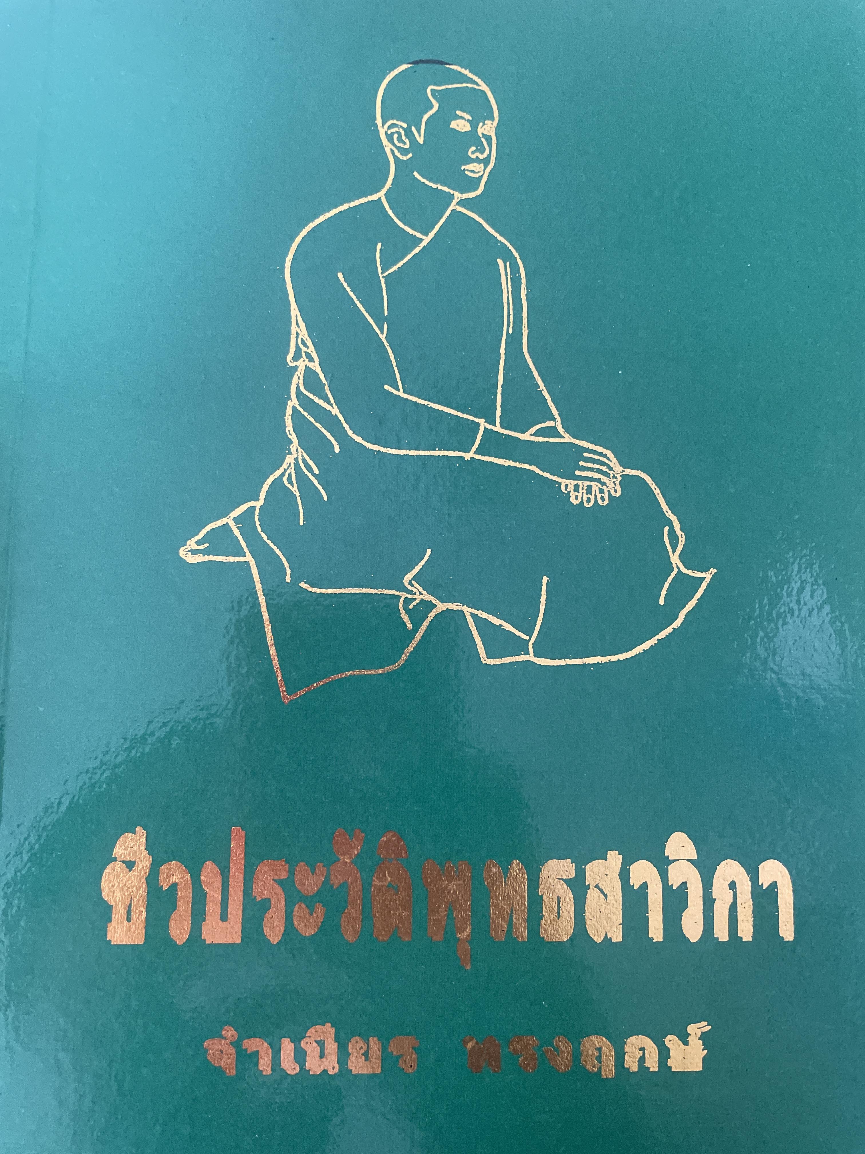 ชีวประวัติหุทธสาวิกา ผู้เขียน จำเนียร ทรงฤกษ์ เป็นหนังสือมือสอง 5,500 กรัม