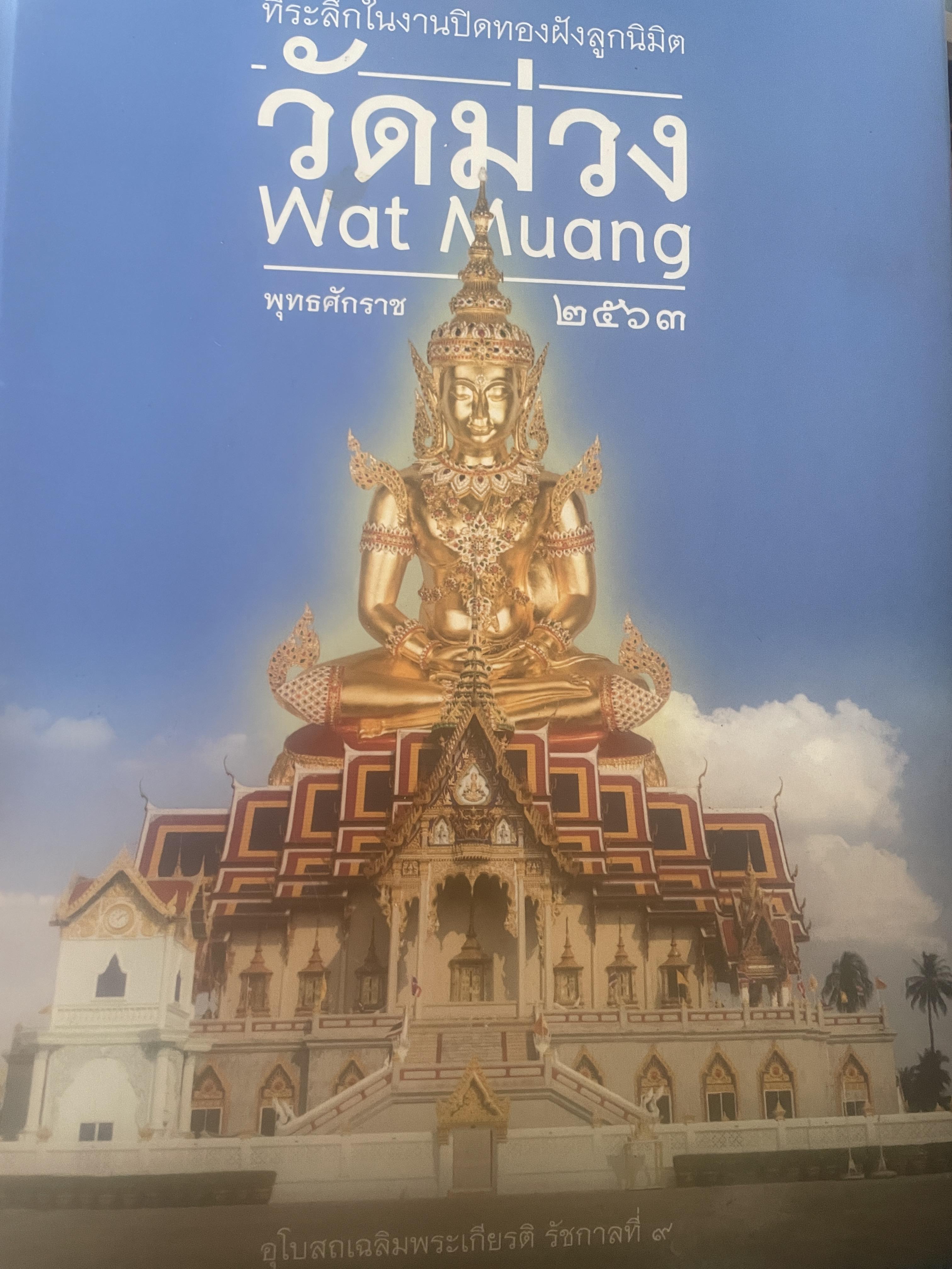 วัดม่วง เขตบางแค กทม. เป็นหนังสือที่ระลึกในงานปิดทองฝังลูกนิมิต ปี 2563 3 กก.