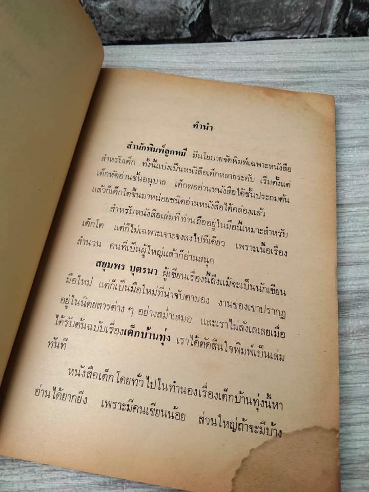 เด็กบ้านทุ่ง เรื่องราวของชีวิตเด็กชนบท