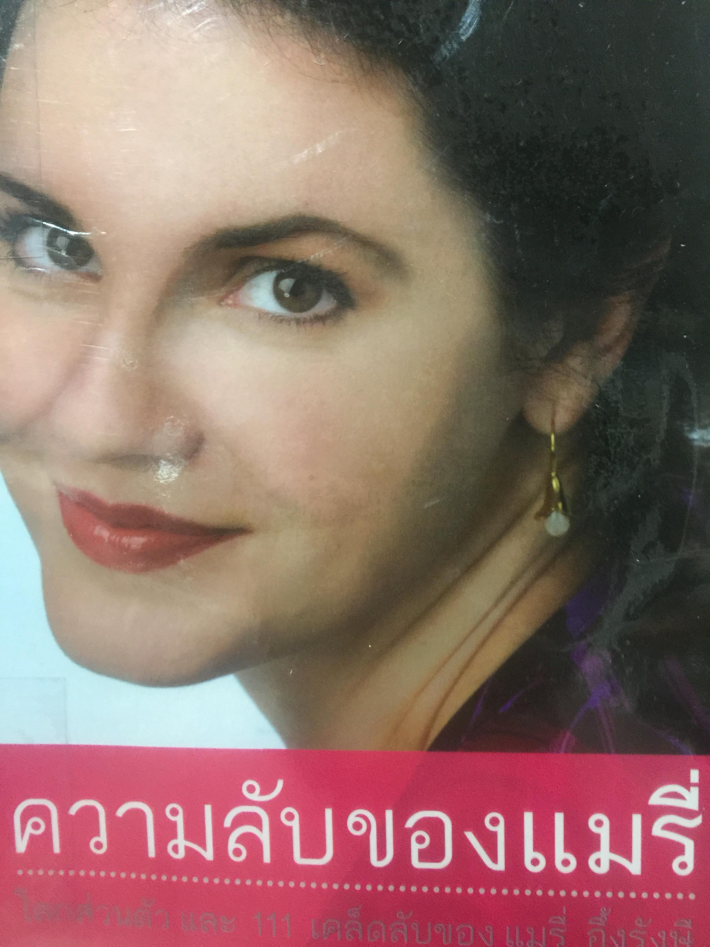ความลับของแมรี่ MARY ‘ S SECRETS. โลกส่วนตัว และ 11 เคล็ดลับของแมรี่ อึ้งรังษี. 0 กก.