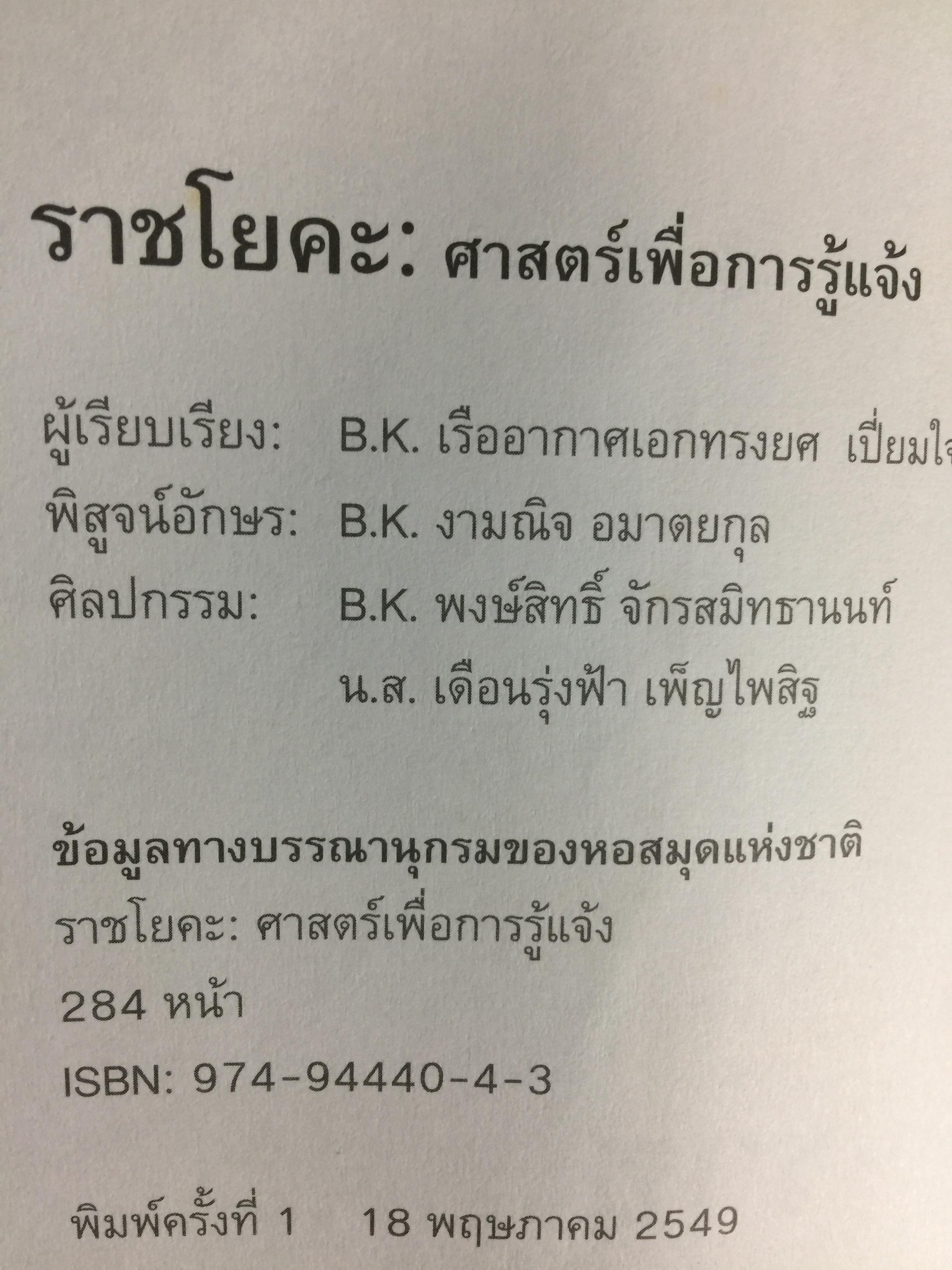 ราชาโยคะ. ศาสตร์เพื่อการรู้แจ้ง ศาสตร์โบราณที่สูญหายไปถึง 5,000 ปี ได้ถูกเปิดเผยอีกครั้งหนึ่ง ผู้เรียบเรียง เรืออากาศเอกทรงยศ เปี่ยมใจ 2,200 กรัม