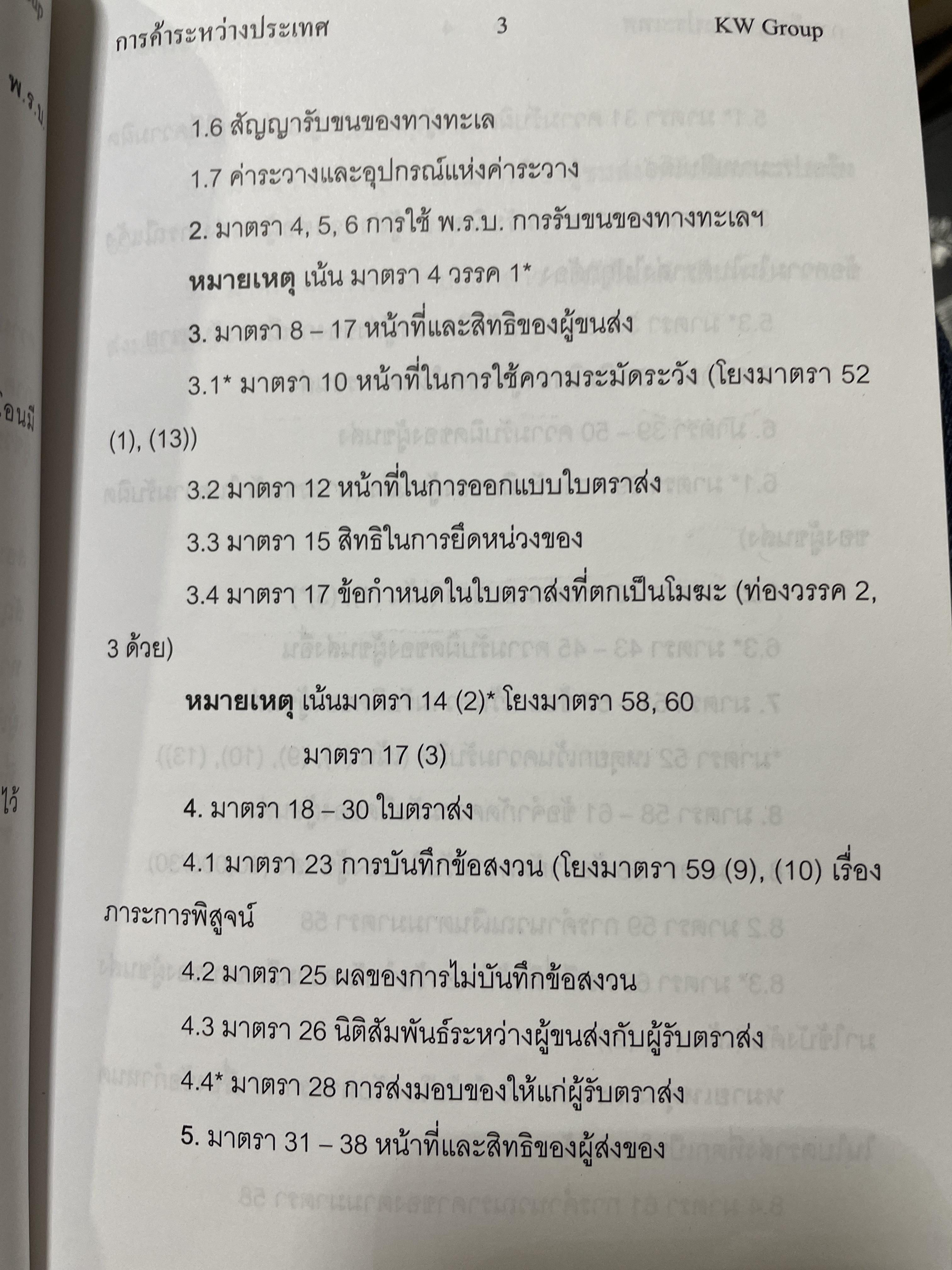 ืกฎหมายการค้าระหว่างประเทศ กฎหมายพิเศษพร้อมสอบกฎหมาย ฝาการค้าระหว่างประเทศ อัปเดตล่าสุด 2558ผู้เขียน ก้องวิทย์ วัชราภรณ์ KW GROUP. 600 กรัม