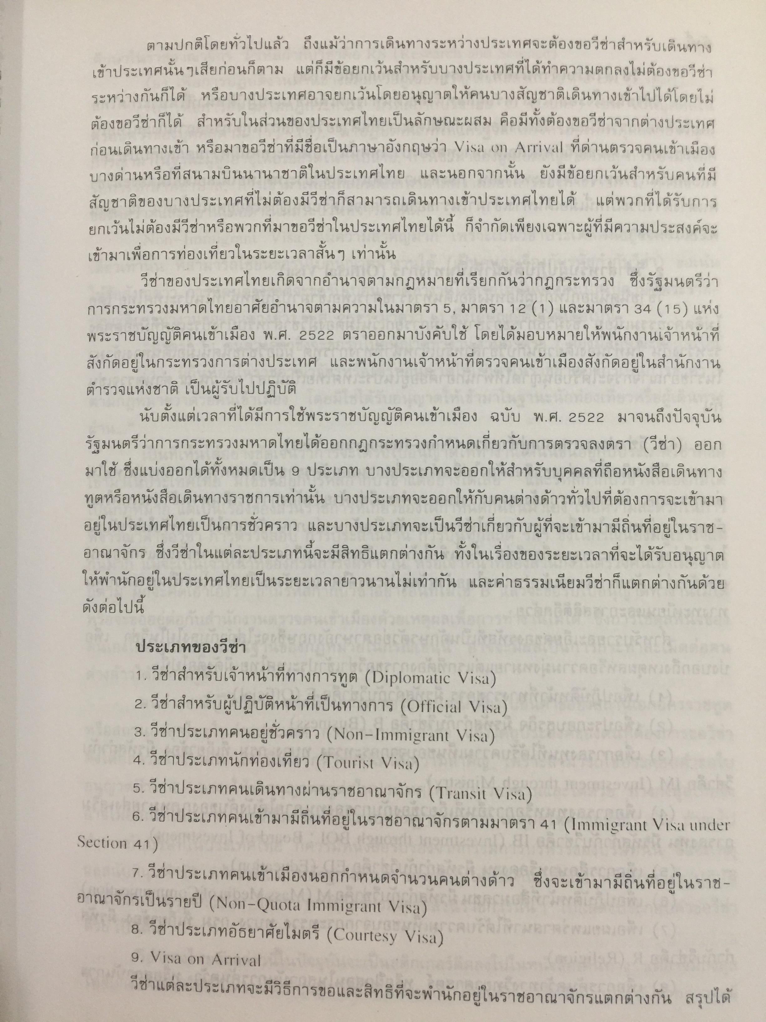 ชาวต่างชาติ จะอยู่ประเทศไทยได้อย่างไร. คู่มือว่าด้วยการตรวจคนเข้าเมือง. ผู้เขียน สุภัทร์ สกลไทย 0 กก.