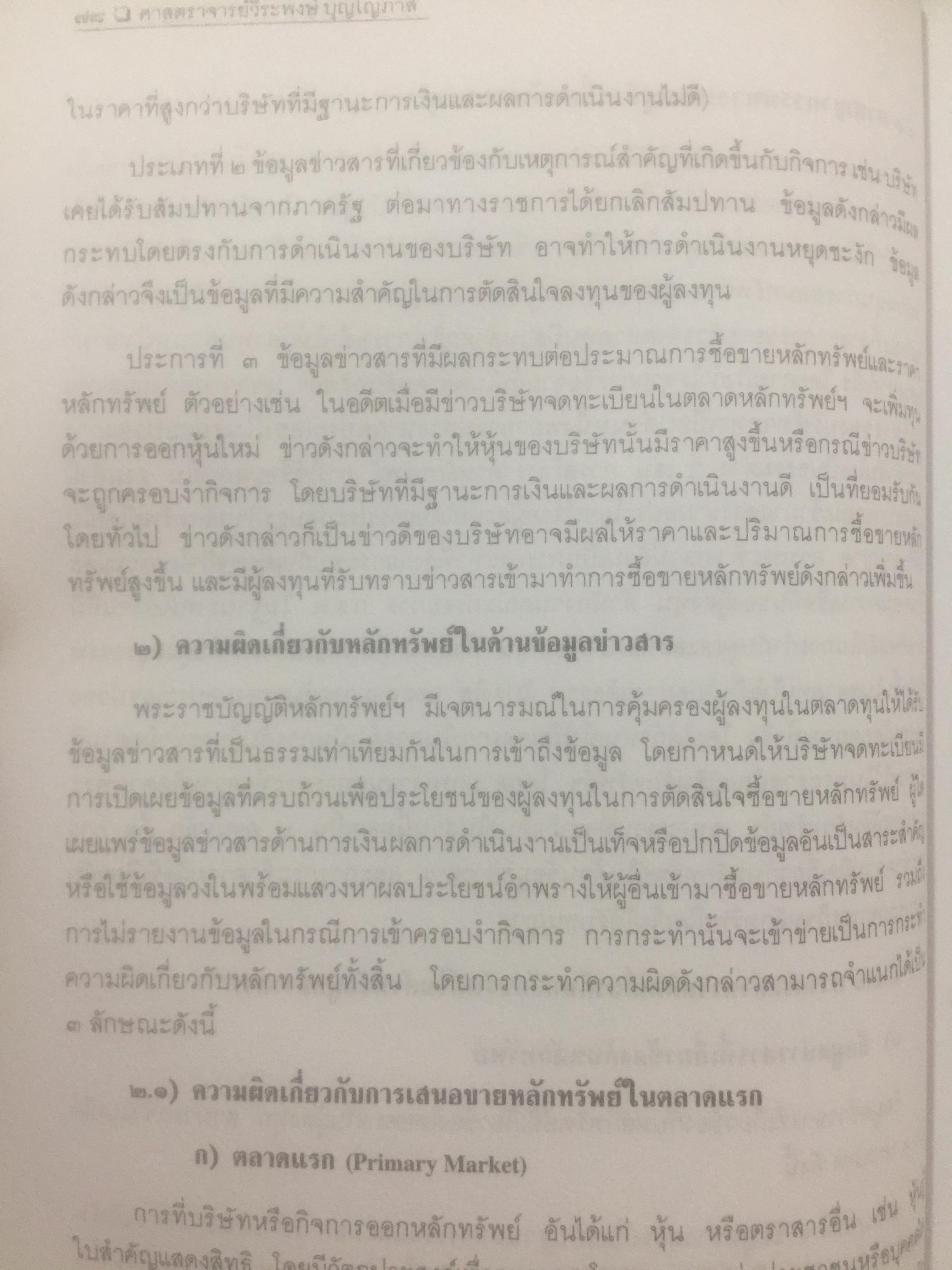 อาชญากรรมทางเศรษฐกิจ. Economic Crime. ผู้เขียน ศาสตราจารย์ วีระพงษ์ บุญโญภาส คณะนิติศาสตร์ จุฬาลงกรณ์มหาวิทยาลัย 0 กก.