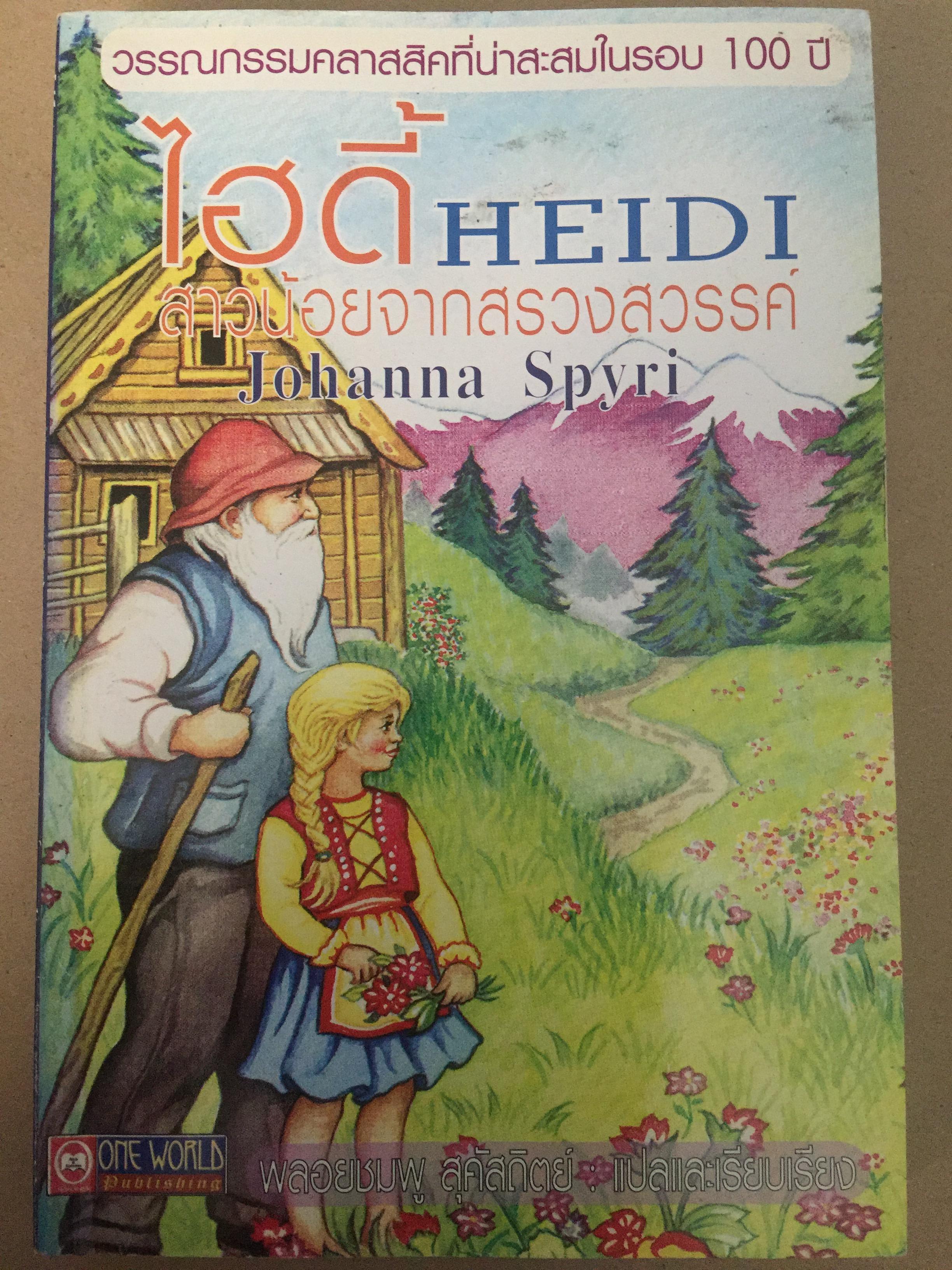 ไฮดี้ HEIDI. สาวน้อยจากสรวงสวรรค์ เป็นวรรณกรรมคาสสิคที่น่าสะสมในรอบ 100 ปี ผู้เขียน Johanna Spyri 0 กก.