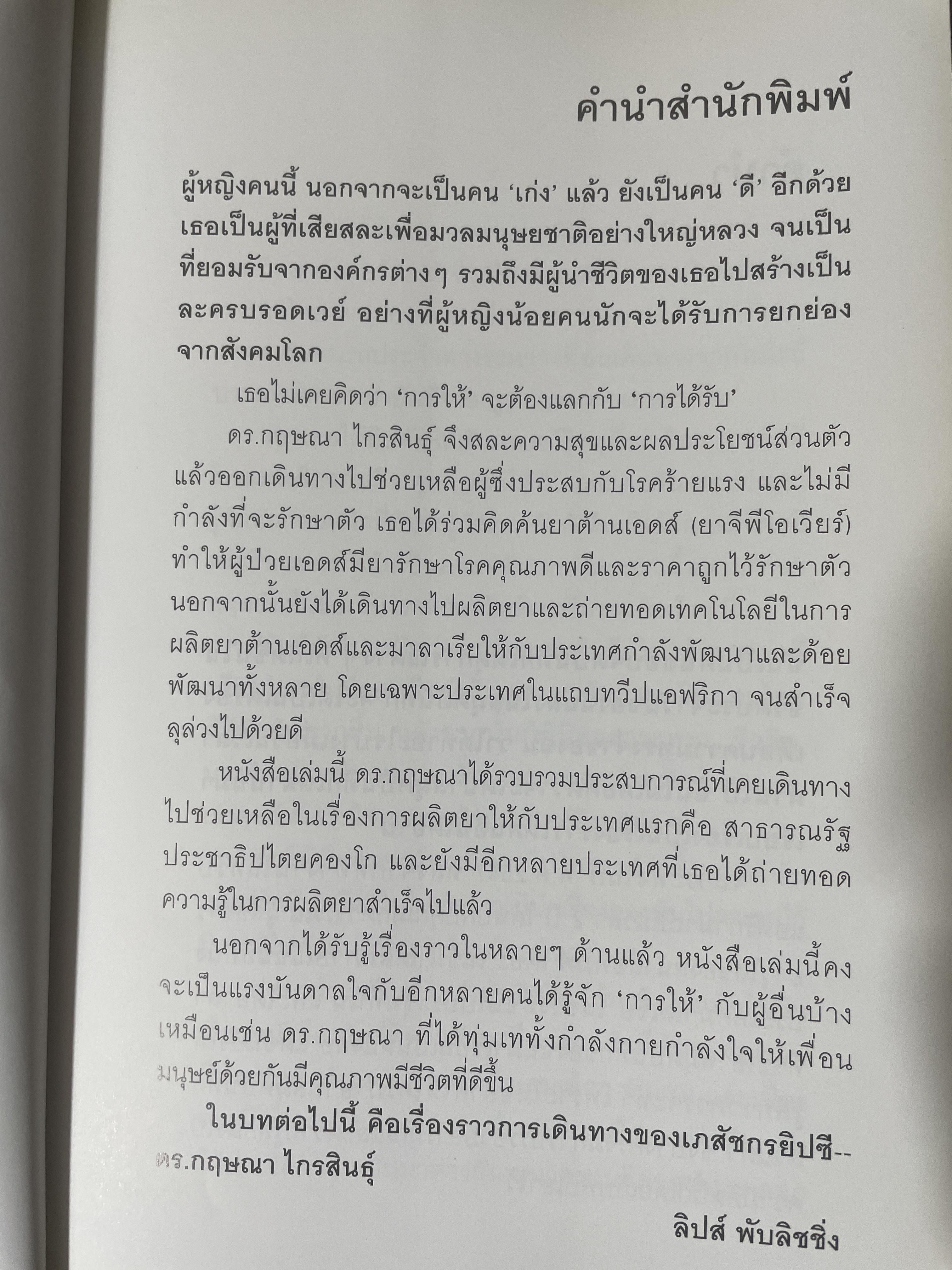 เภสัชกรยิปซี ดร.กฤษณา ไกรสินธุ์ ชีวิตสุดเข้มข้นของเภสัชกรไทย ที่ได้รับการยอมรับจากทั่วโลกและยังถูกนำไปสร้างเป็นละครบรอดเวย์ 1,800 กรัม