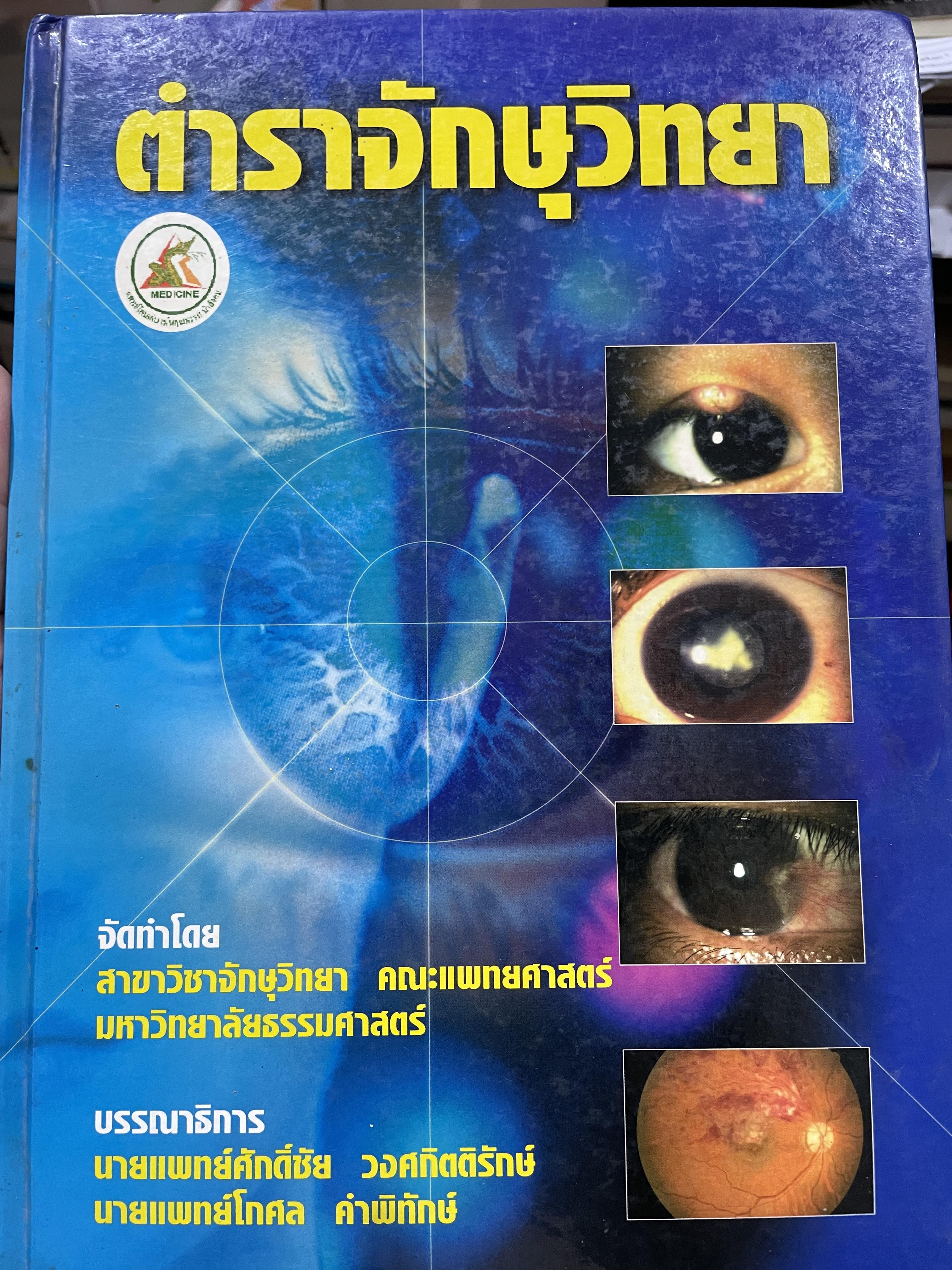 ตำราจักษุวิทยา จัดทำโดย สาขาจักษุวิทยา คณะแพทยศาสตร์ มหาวิทยาลัยธรรมศาสตรฺ์ 2,500 กรัม