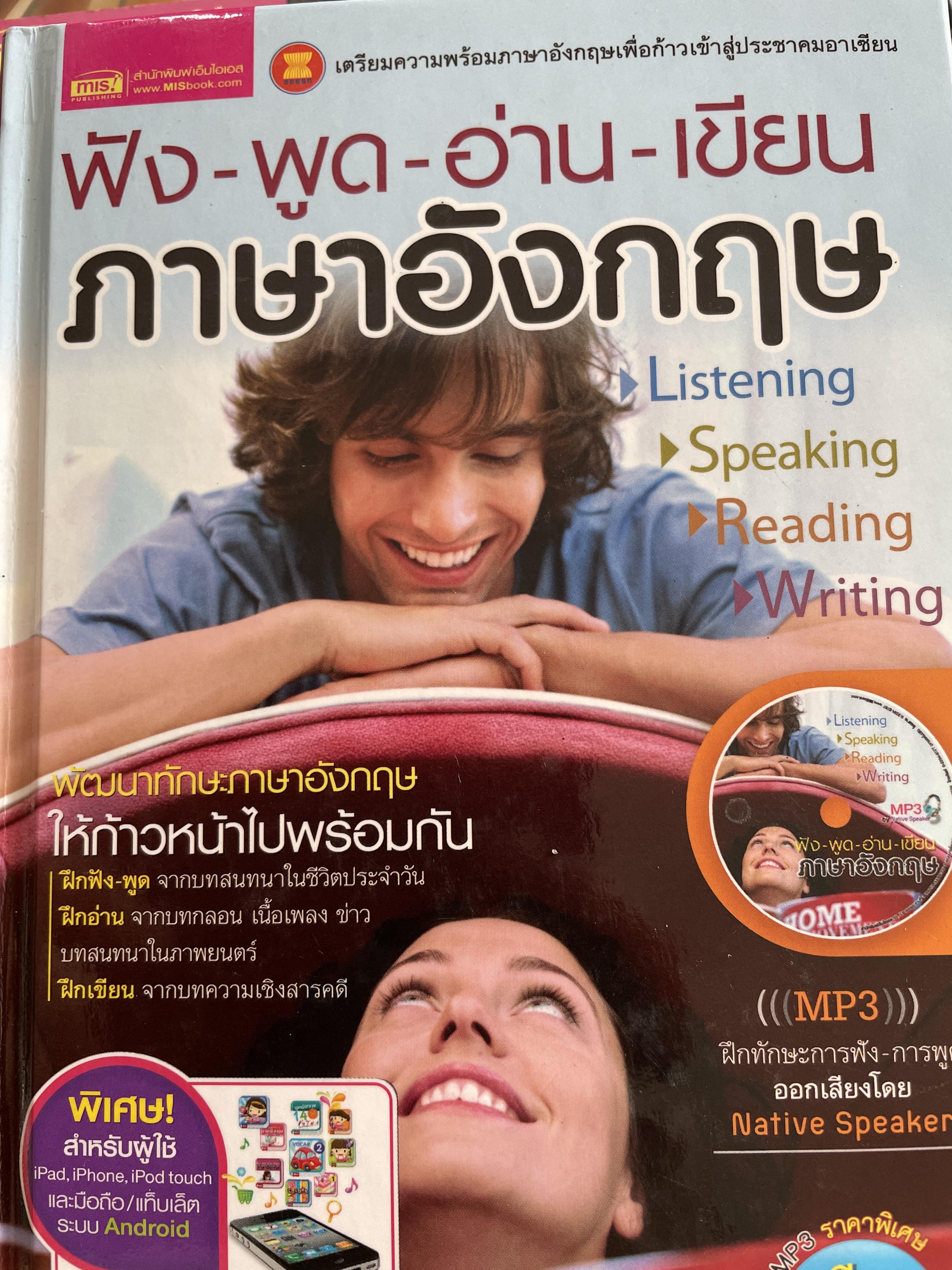 ฟัง-พูด-อ่าน-เขียน-ภาษาอังกฤษ พัฒนาทักษะภาษาอังกฤษให้ก้าวหน้า/พร้อมกัน แถม MP3 จำนวน 1 แผ่น 0 กก.