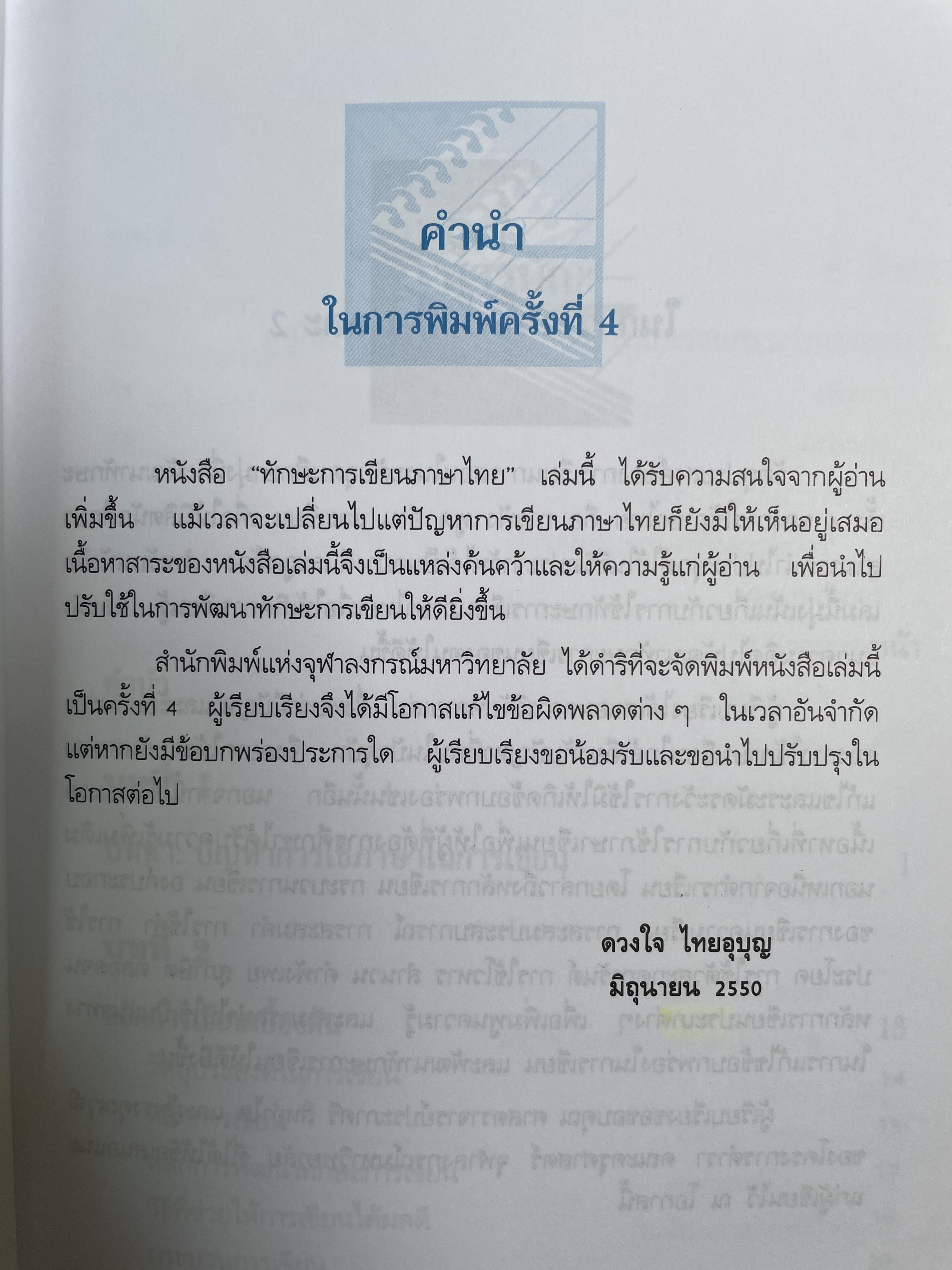 ทักษะการเขียนภาษาไทย ผู้เขียน ดวงใจ ไทยอุบุญ 0 กก.