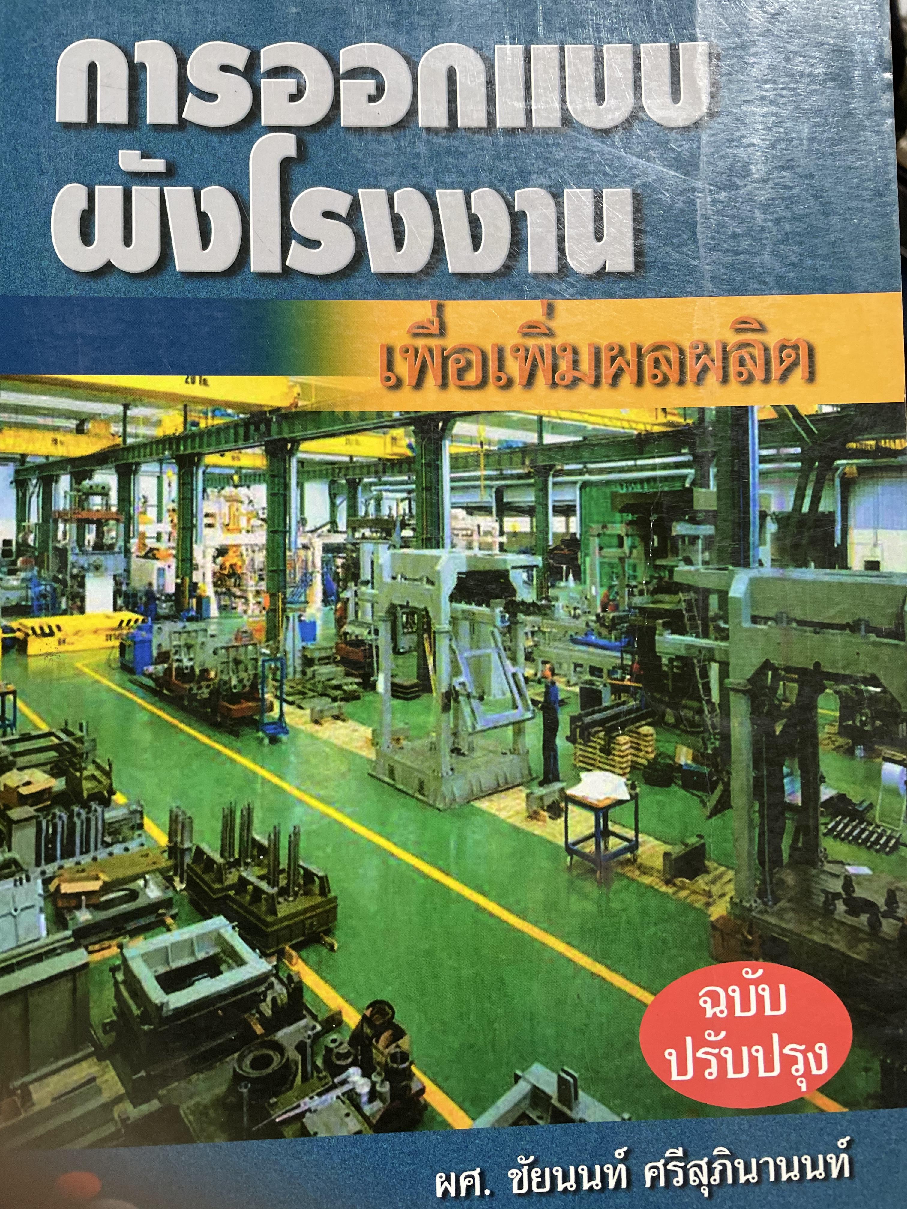 การออกแบบผังโรงงาน เพื่อเพิ่มผลผลิต ฉบับปรับปรุง ผู้เขียน ผศ.ชัยนนท์ ศรีสุภินานนที 0 กก.