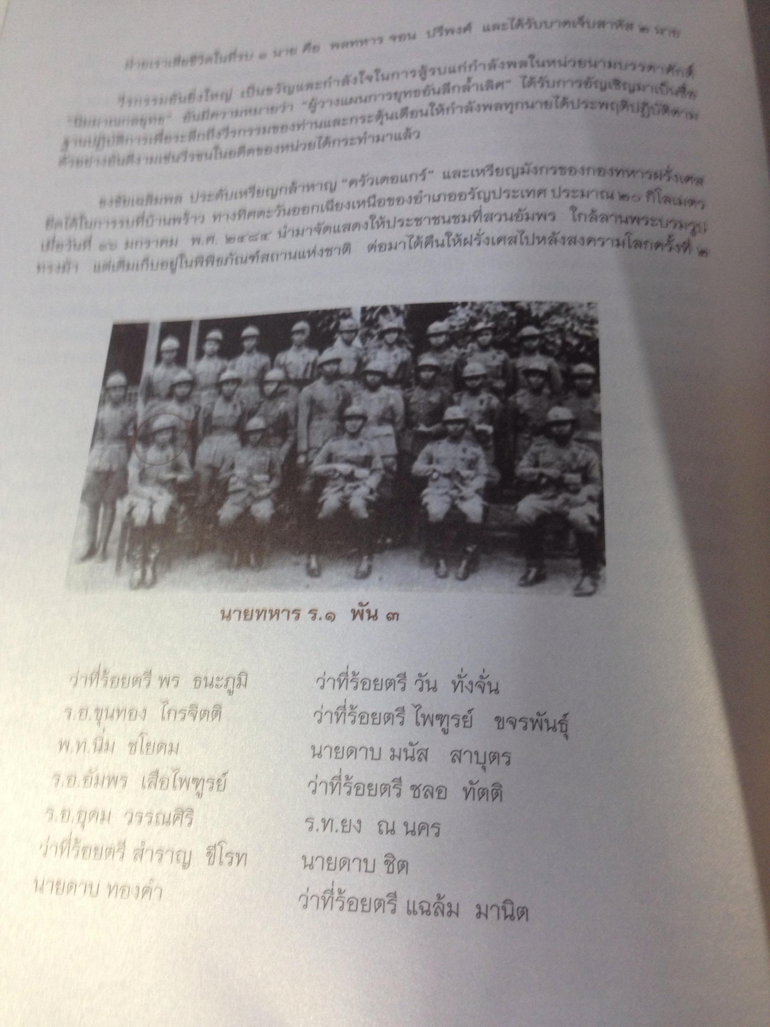 หนังสืออนุสรณ์งานพระราชทานเพลิงศพ พลเอก พร ธนะภูมิ