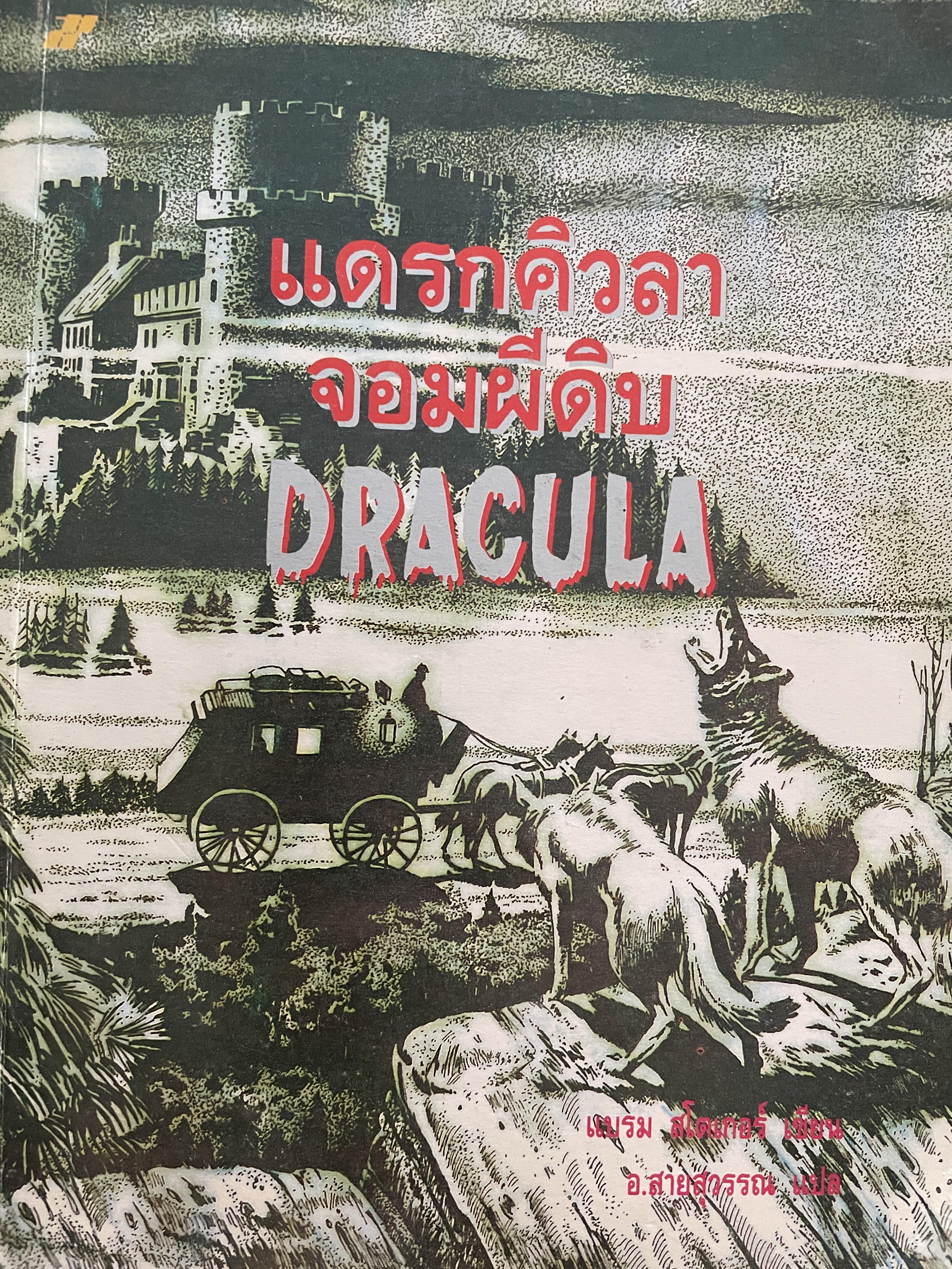 DRACULA. แดรกคิวลา จอมผีดิบ ผู้เขียน แบรม สโตเกอร์ ผู้แปล อ.สายสุวรรณ 2,500 กรัม