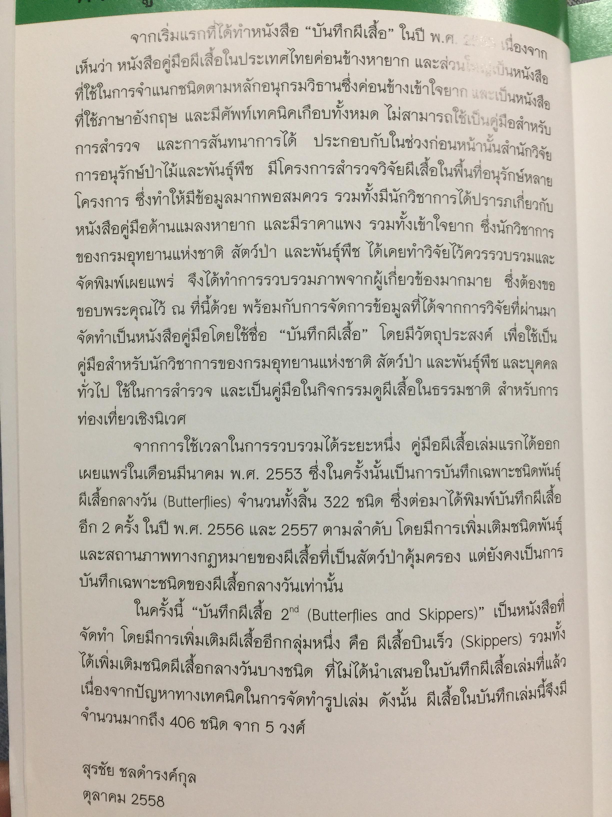 บันทึกผีเสื้อ 2. BUTTERFLIES AND SKIPPERS จัดทำโดย สำนักวิจัยการอนุรักษ์ป่าไม้และพันธุ์พืช กรมอุทยานแห่งชาติ สัตว์ป่าและพันธุ์พืช 0 กก.