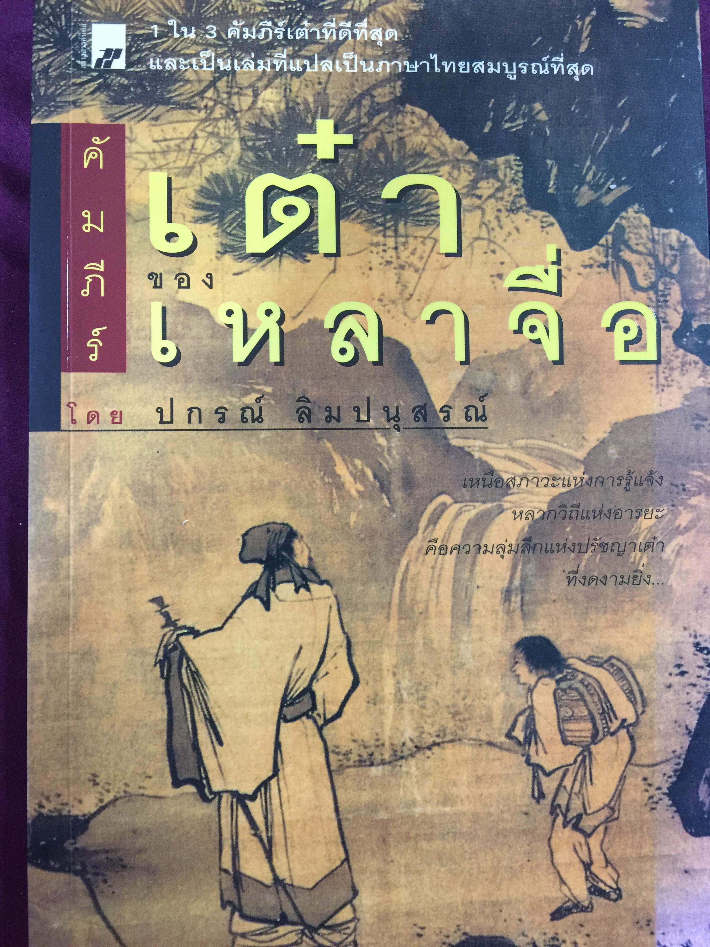 คัมภีร์เต๋าของเหลาจื่อ. 1 ใน 3 คัมภีร์เต๋าที่ดีที่สุด และเป็นเล่มที่แปลเป็นภาษาไทยสมบูรณ์ที่สุด. ผู้แปล ปกรณ์ ลิมปนุสรณ์ 0 กก.