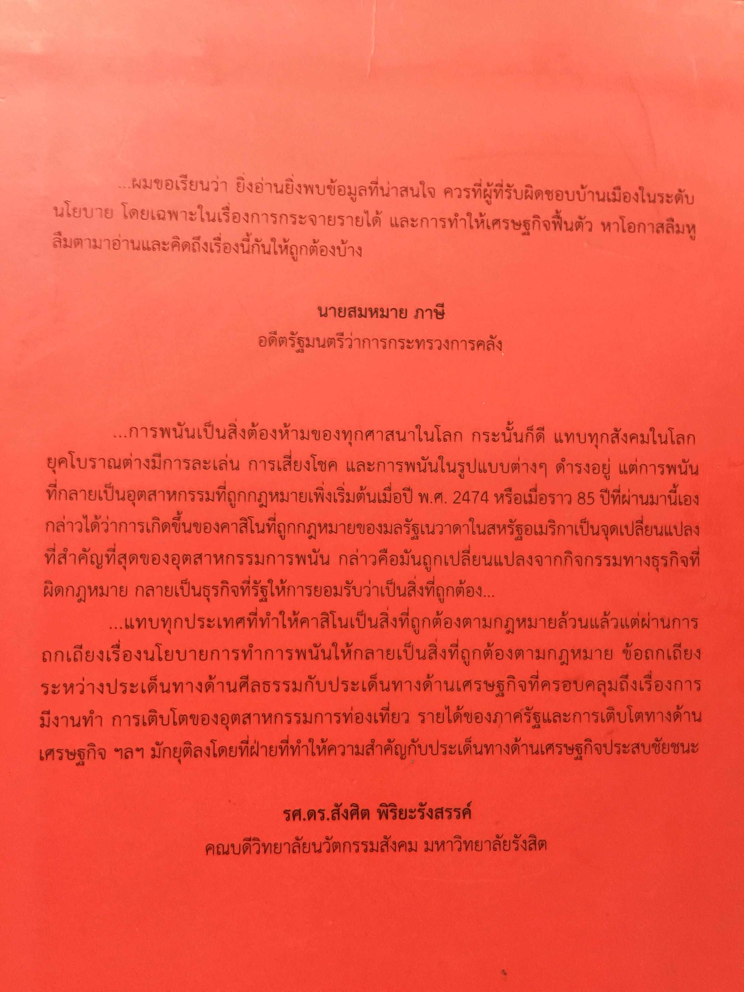 คาสิโน ม้าแข่ง. ผู้เขียน รศ.ดร.สังศิต พิริยะรังสรรค์ และคณะ 0 กก.