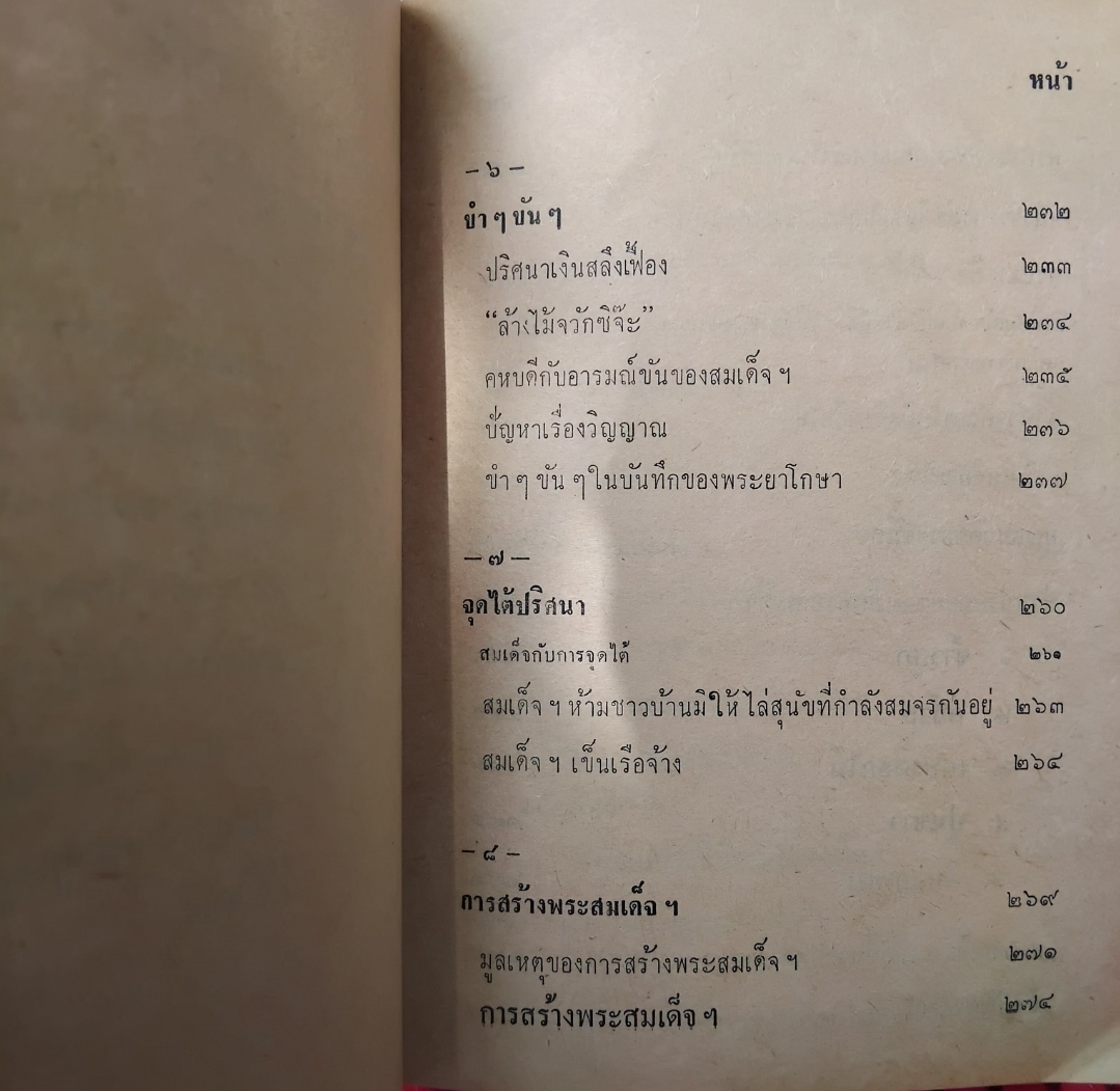 ชีวประวัติของสมเด็จพุฒาจารย์(โต พรฺมฺรํสี) ฉบับปรับปรุง ละเอียด สมบูรณ์ พิสดาร หายาก โดย มรกต