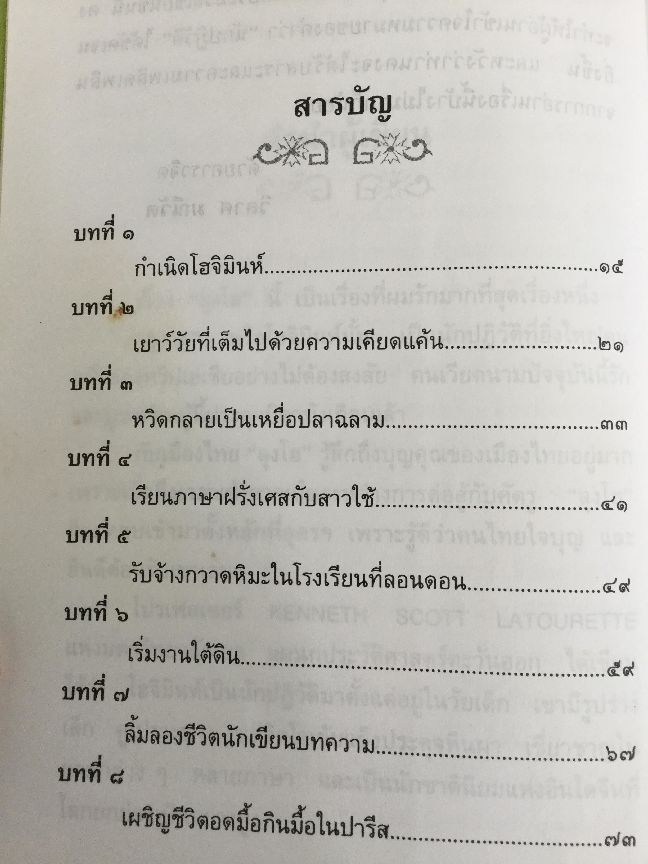 ลุงโฮ. นักปฏิวัติตั้งแต่วัยเด็กที่มีจิตใจเข้มแข็งดุจหินผา เชี่ยวชาญในภาษาต่างหลายภาษา และเป็นนักชาตินิยมแห่งอินโดจีนที่โลกยกย่องเป็นอย่างสูง ผู้เขียน วิลาศ มณีวัต 1,800 กรัม