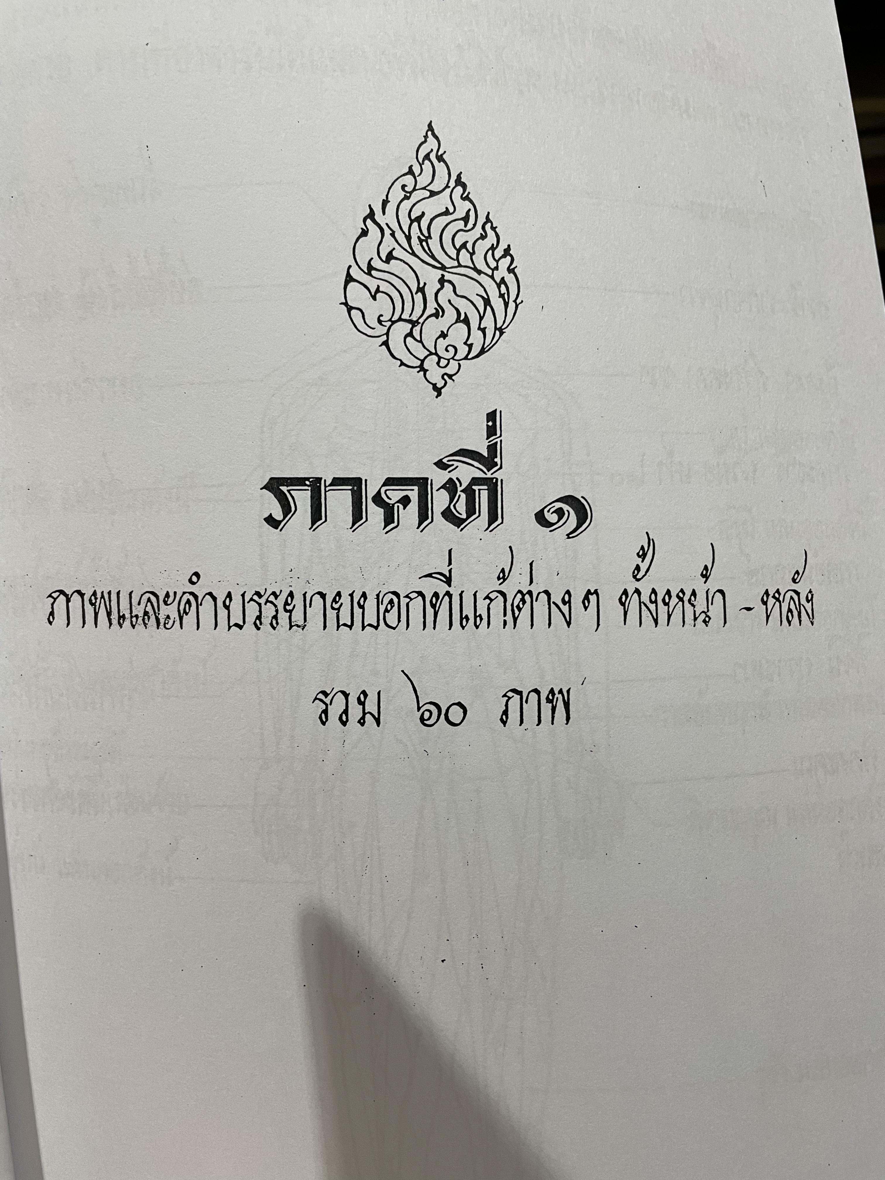 ตำราหมอนวด พระบรมครูชีวกโกมารถัจจฺ ฉบับสมบูรณ์ ภาพประกอบ 66 ภาพ ฤาษีดัดตน 114 ภาพ ดำเนินการโดย หมอ นคร บางยี่ขัน 3 กก.