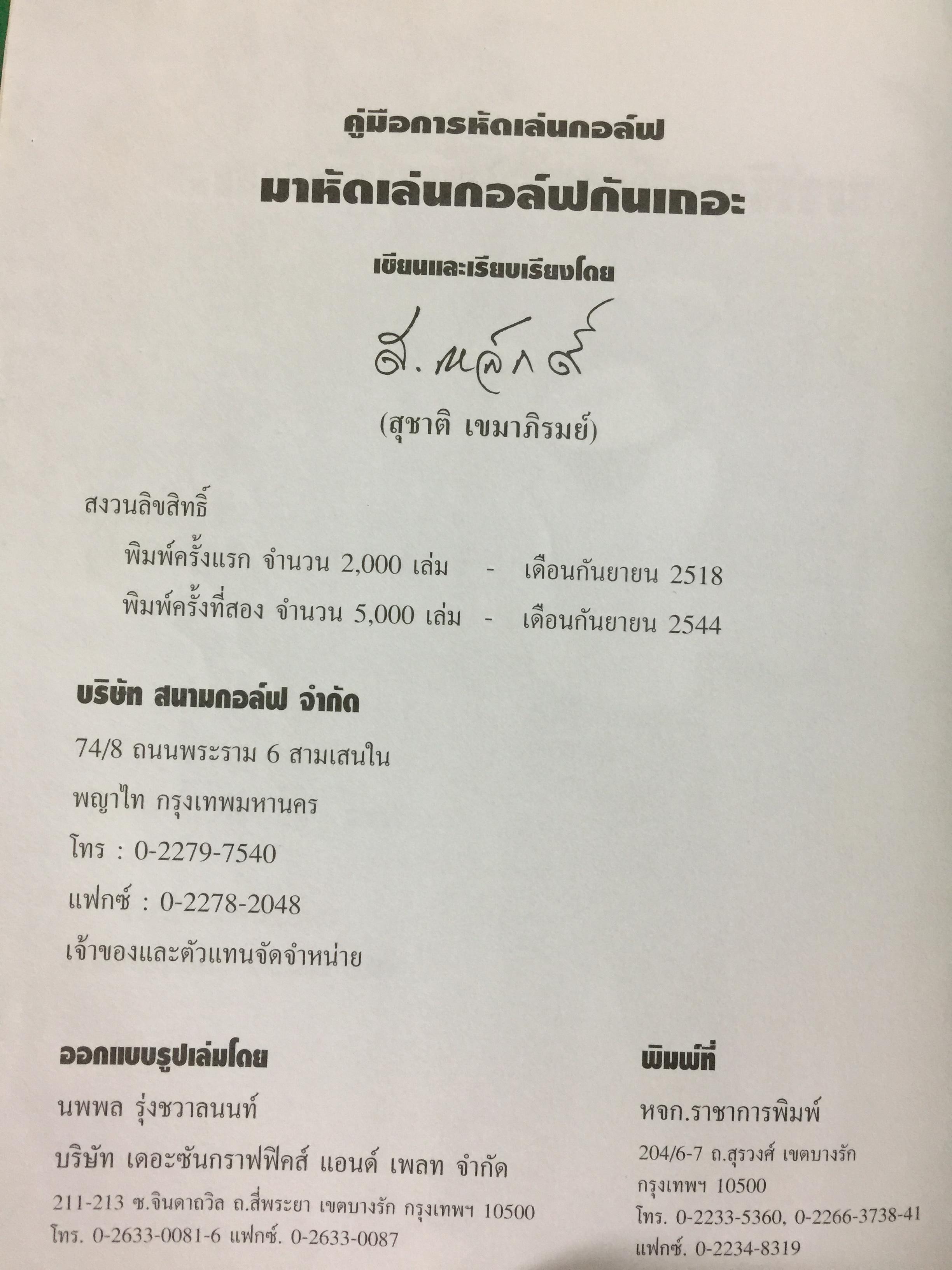 มาหัดเล่นกอล์ฟกันเถอะ. คู่มือการหัดเล่นกอล์ฟ เขียนและเรียบเรียงโดย สุชาติ เขมาภิรมย์ 1 กก.