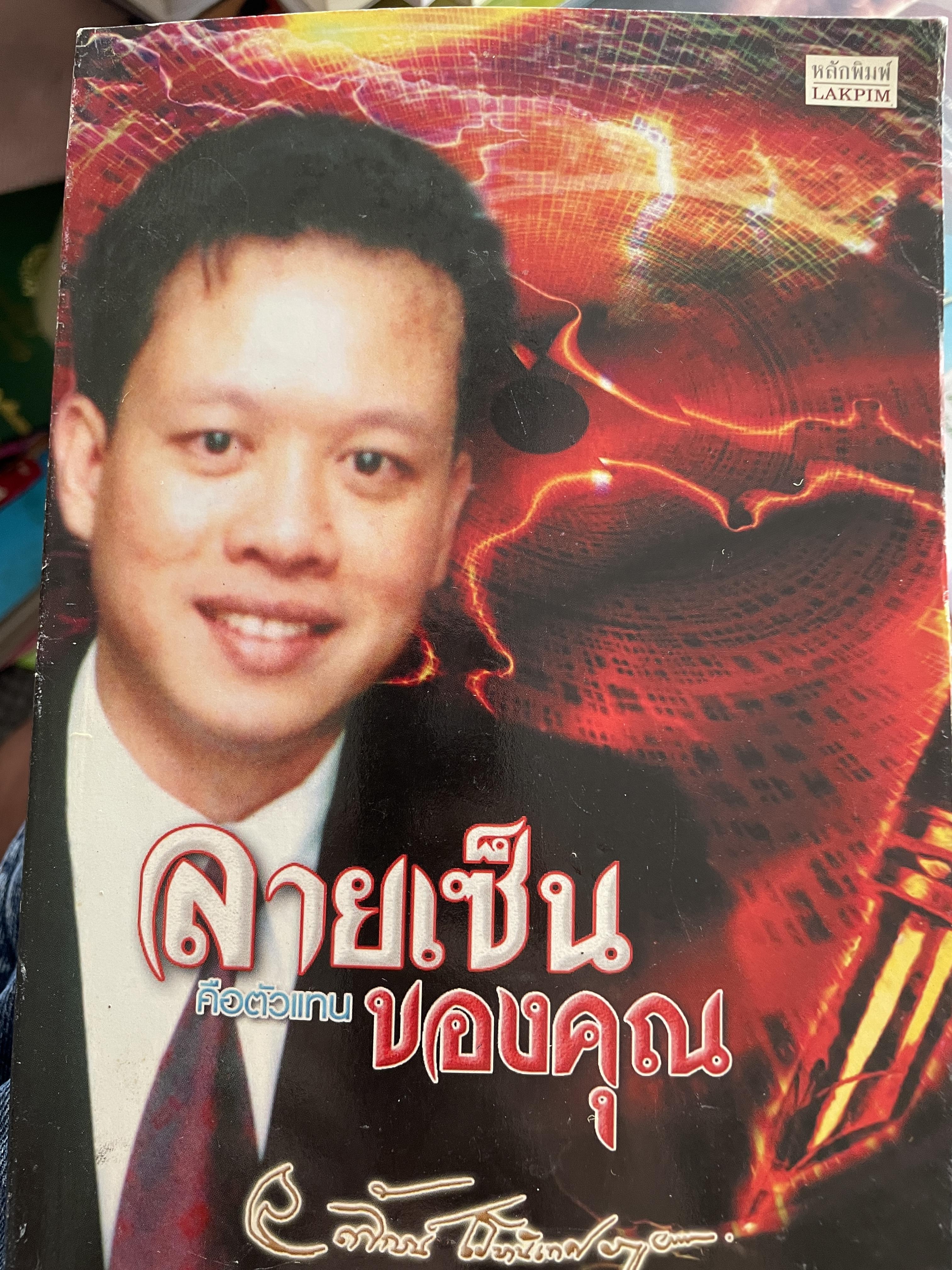 ลายเซ็นคือตัวแทนของคุณ ผู้เขียน ลักษณ์ เรขานิเทศ 800 กรัม