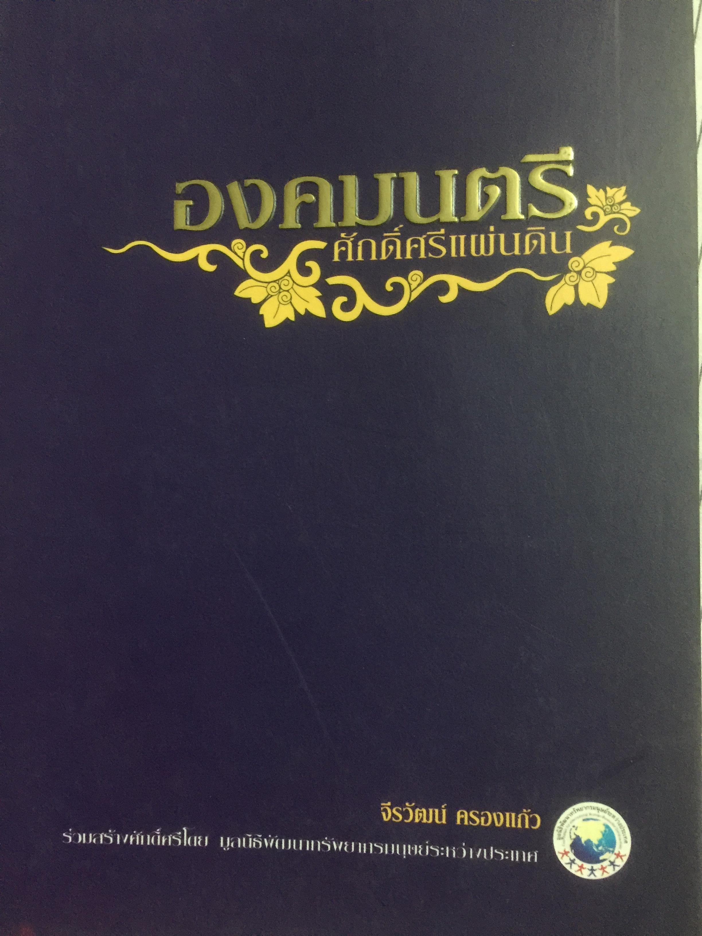 องคมนตรี ศักดิ์ศรีแผ่นดิน ผู้เขียน จริวัฒน์ ครองแก้ว. 280 กรัม