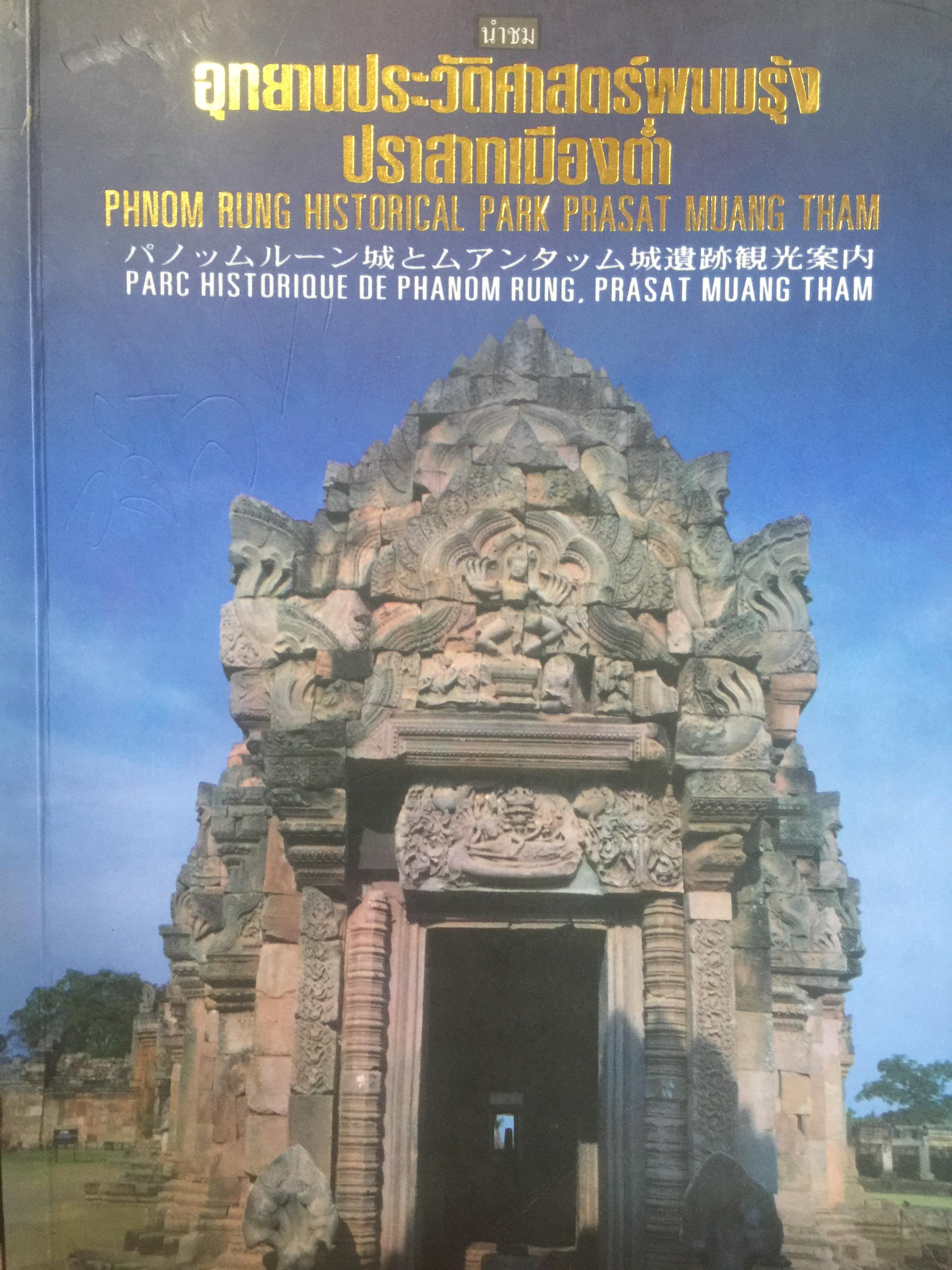 นำชมอุทยานประวัติศาสตร์พนมรุ้ง ปราสาทเมืองต่ำ 0 กก.