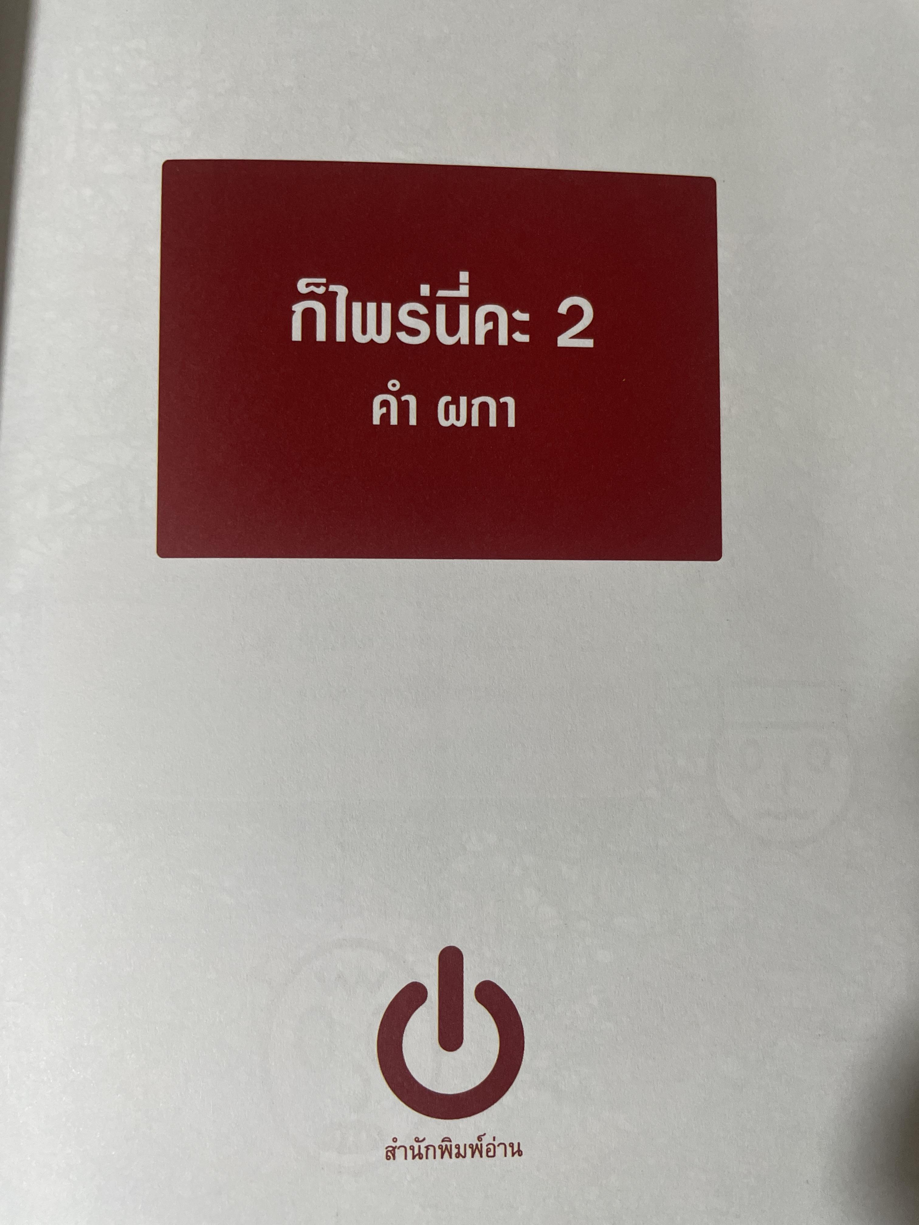 ก็ไพร่นื่คะ 2 ผู้เขียน คำ ผกา 3 กก.