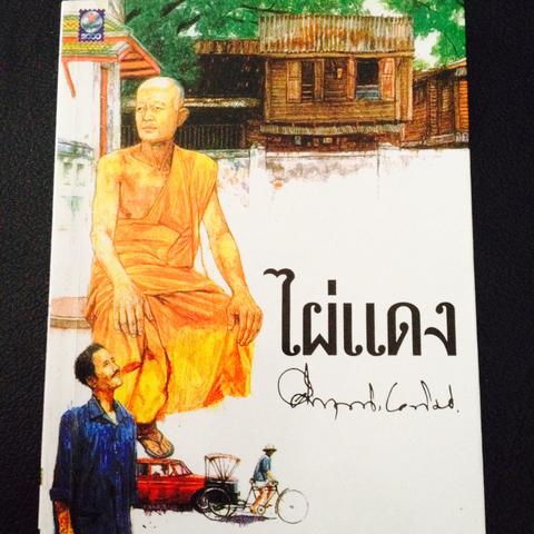 ไผ่แดง ผู้เขียน มรว. คึกฤทธิ์ ปราโมช ไผ่แดงเป็นงานประพันธ์อันลือชื่อของท่านจนนำไปสร้างเป็นภาพยนต์ 0 กก.