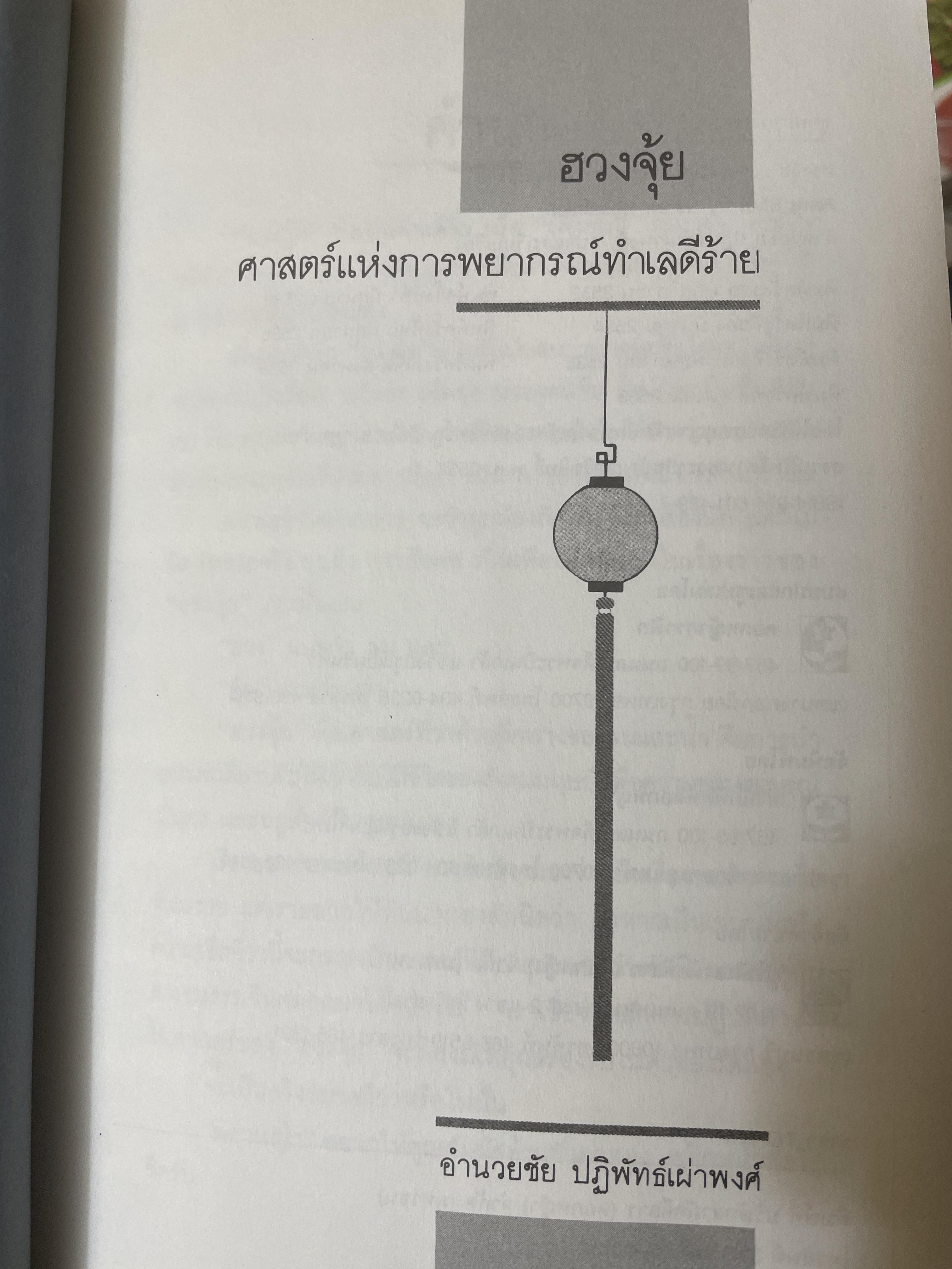 ฮวงจุ้ย ศาสตร์แห่งการพยากรณ์ทำเลดีร้าย 800 กรัม