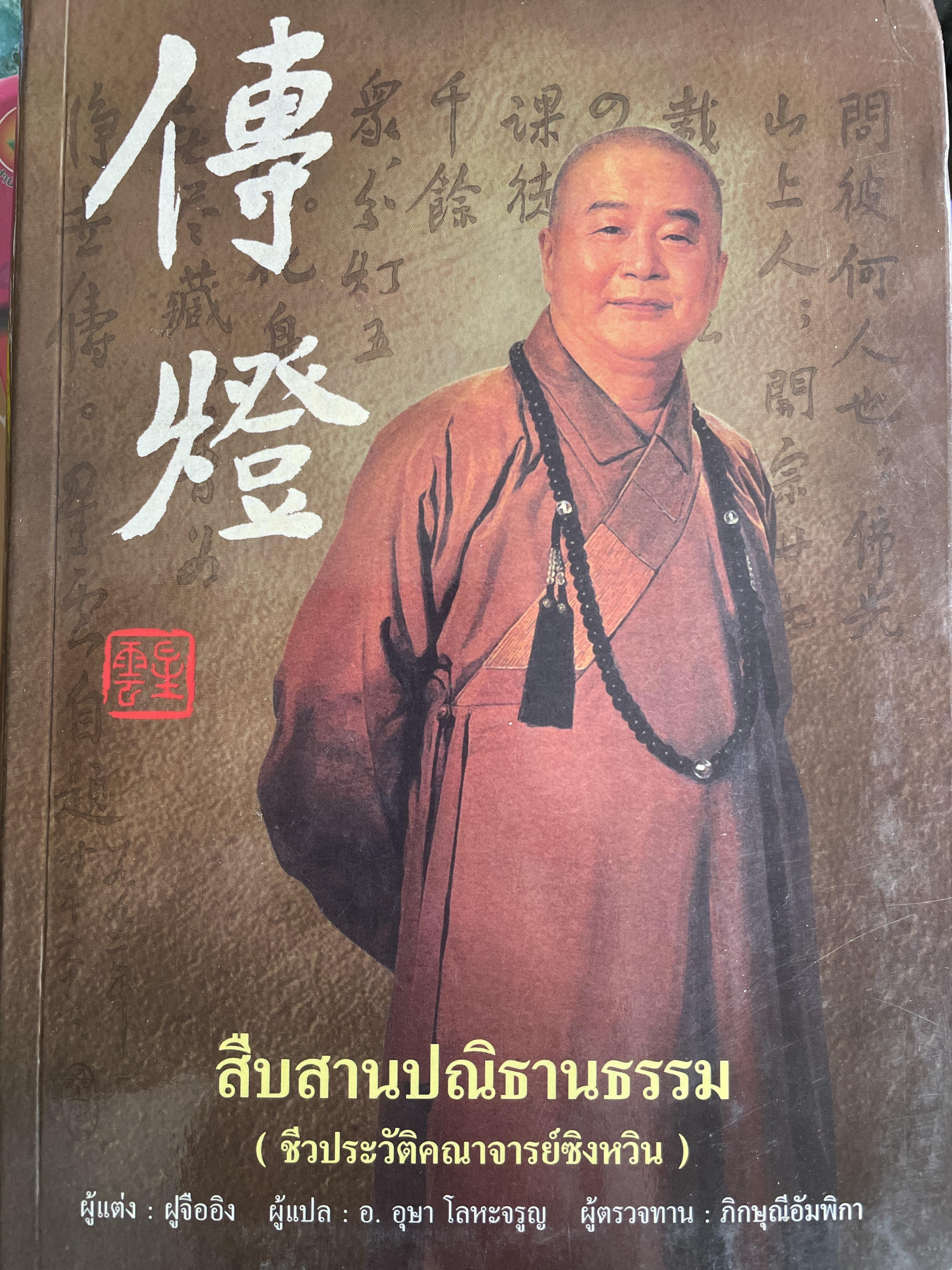 สืบสานปณิธานธรรม (ชีวประวัติคณาจารย์ซิงหวิน) ผู้เขียน ฝูจืออิง ผู้แปล อาจารย์ อุสา โลหะจรูญ 2 กก.