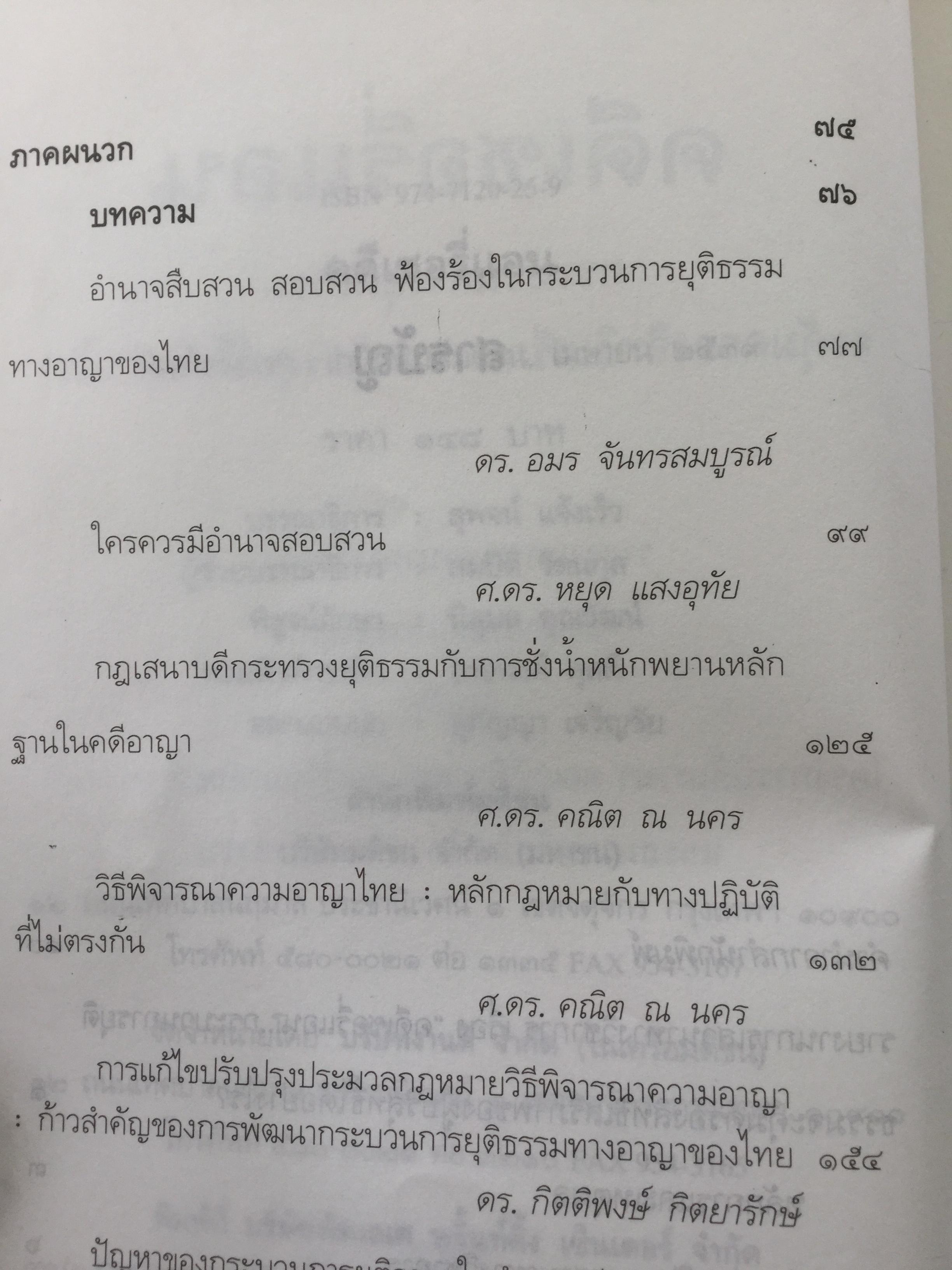 คดีเชอรี่แอน กระบวนการยุติธรรมจะคุ้มครองสิทธิเสรีภาพของผู้บริสุทธิ์ได้อย่างไร 800 กรัม
