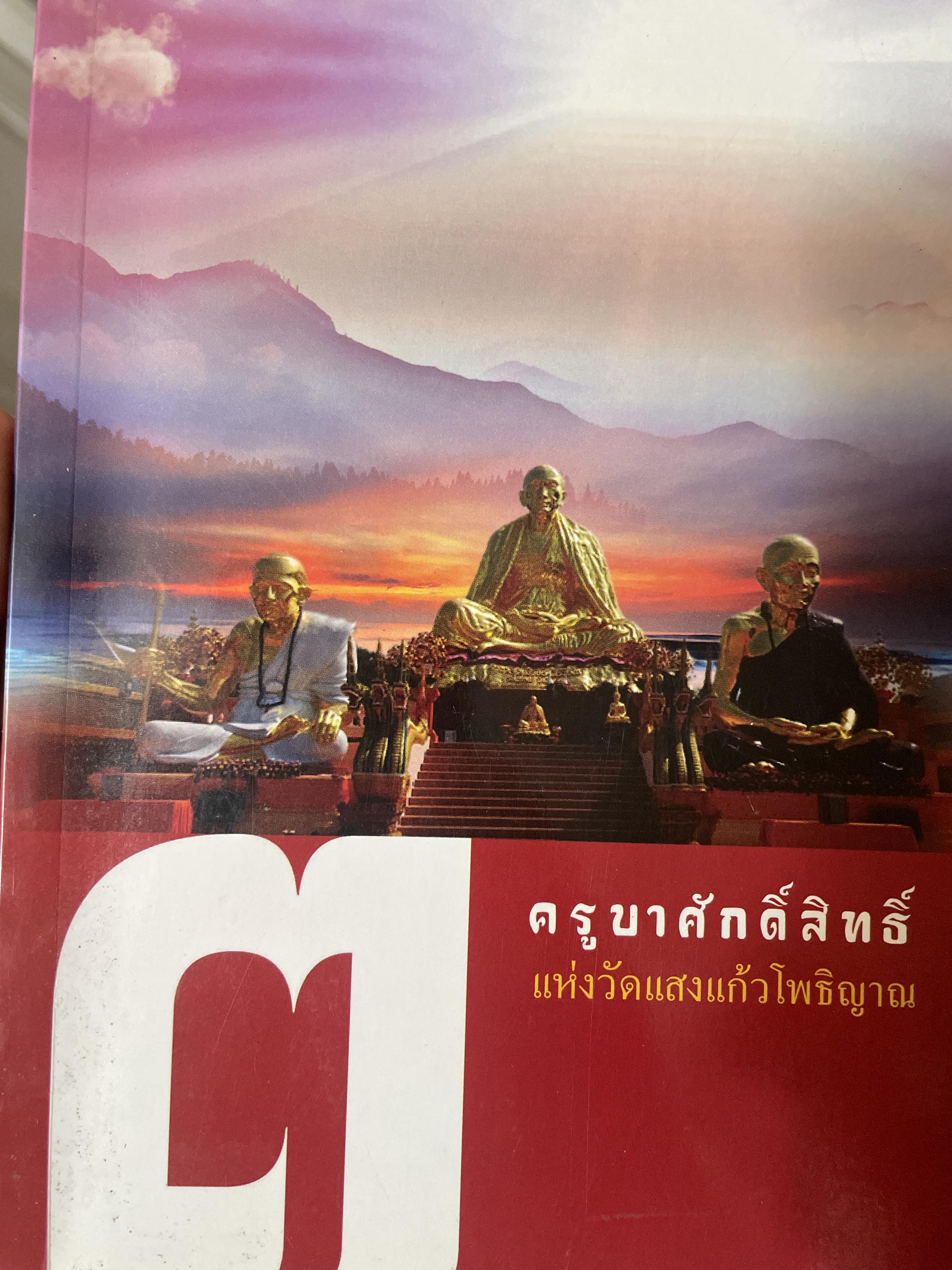 3 ครูบาศักดิ์สิทธิ์แห่งวัดแสงแกัวโพธิญาณ 600 กรัม