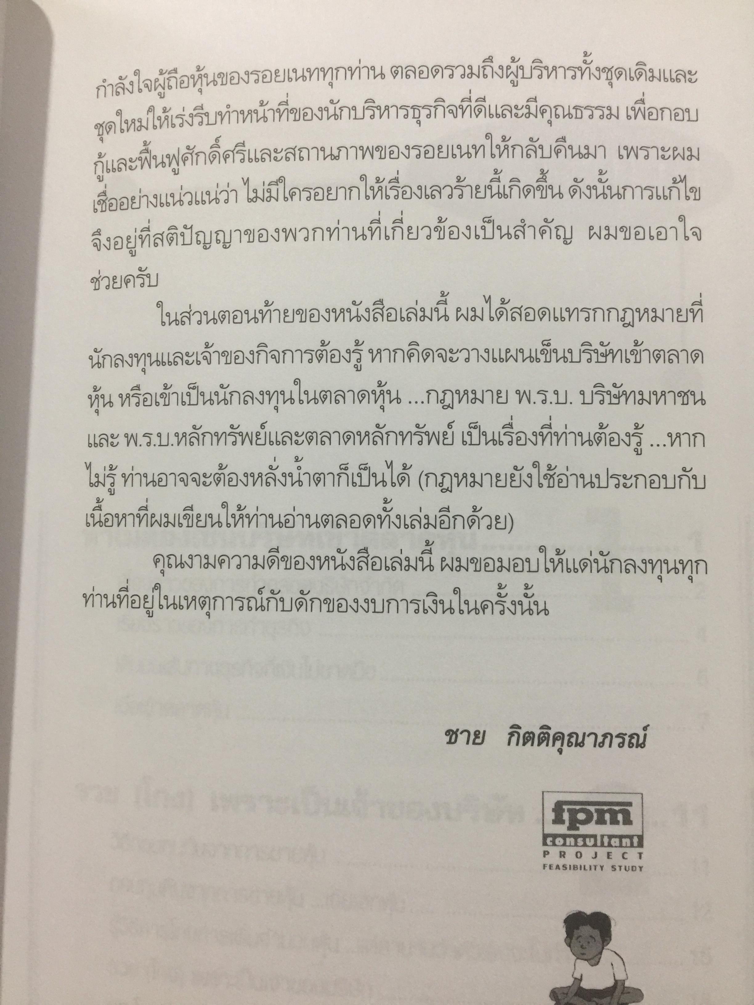 เข็นบริษัทเข้าตลาดหุ้น. SET ROYNET. เหตุการณ์สะเทือนเลือนลั่นในรอบ 30 ปี ที่นักลงทุนต้องหลั่งนำ้ตา. ผู้เขียน ชาย กิตติ คุณาภรณ์ 0 กก.