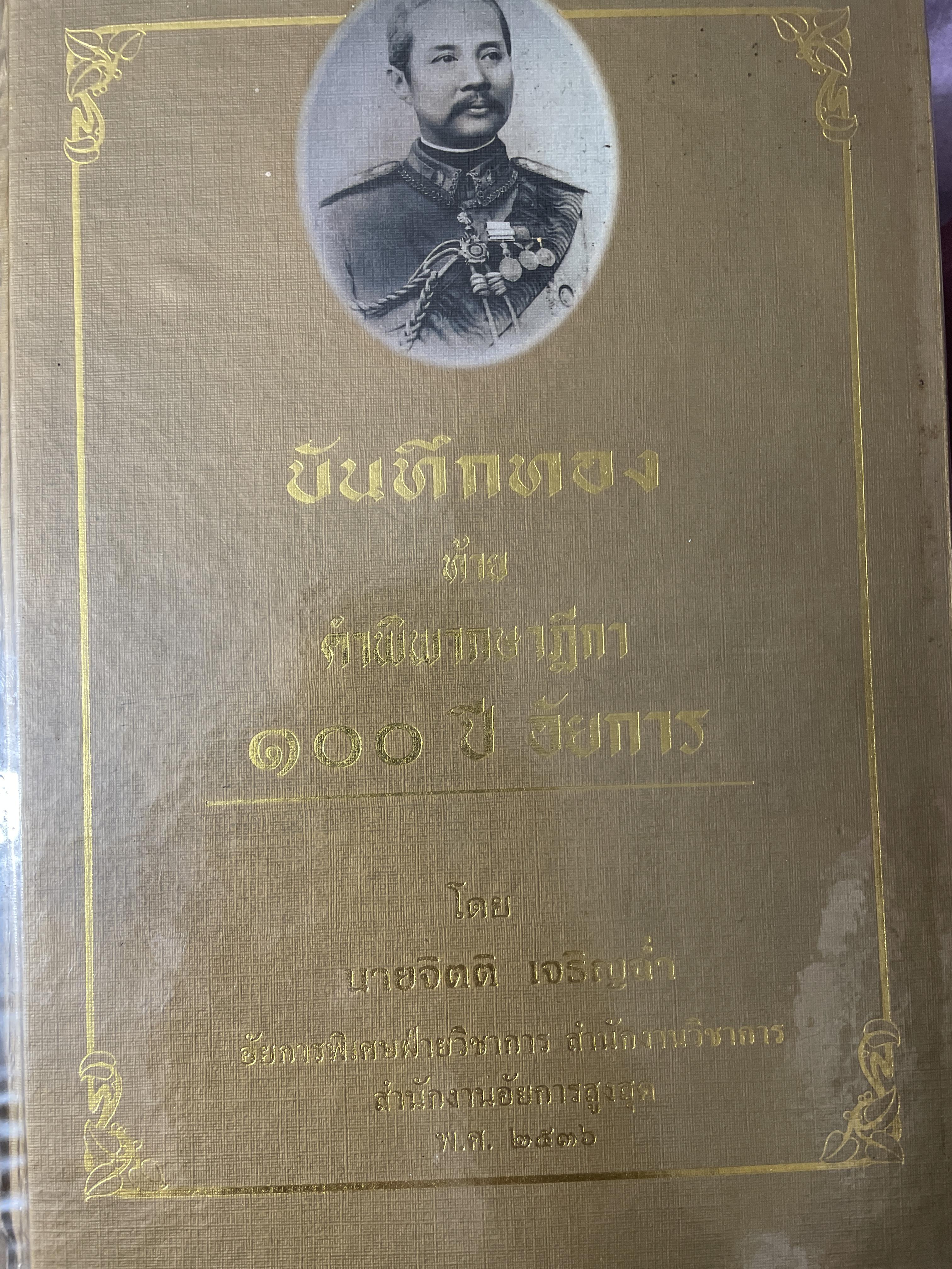 บันทึกทอง ท้ายคำพิพากษาฎีกา 100 ปี อัยการ โดย จิตติ เจริญฉ่ำ พิมพ์ปี พ.ศ.2536 12 กก.
