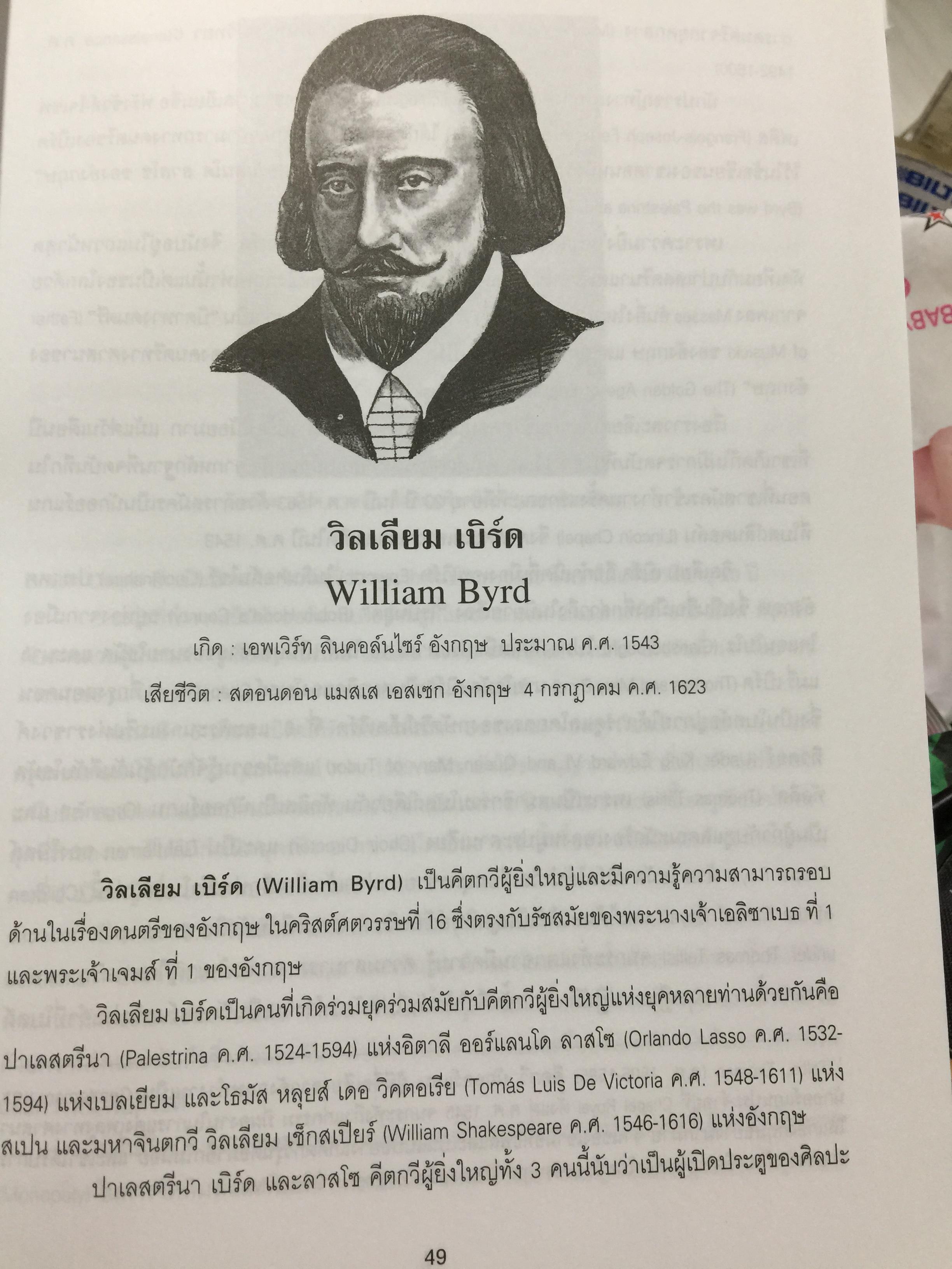 นักดนตรีเอกของโลก ฉบับสมบูรณ์ ชีวิตและผลงานของคีตกวี ผู้หล่อมโลก ผู้เขียน ทวี มุขธระโกษา 4 กก.