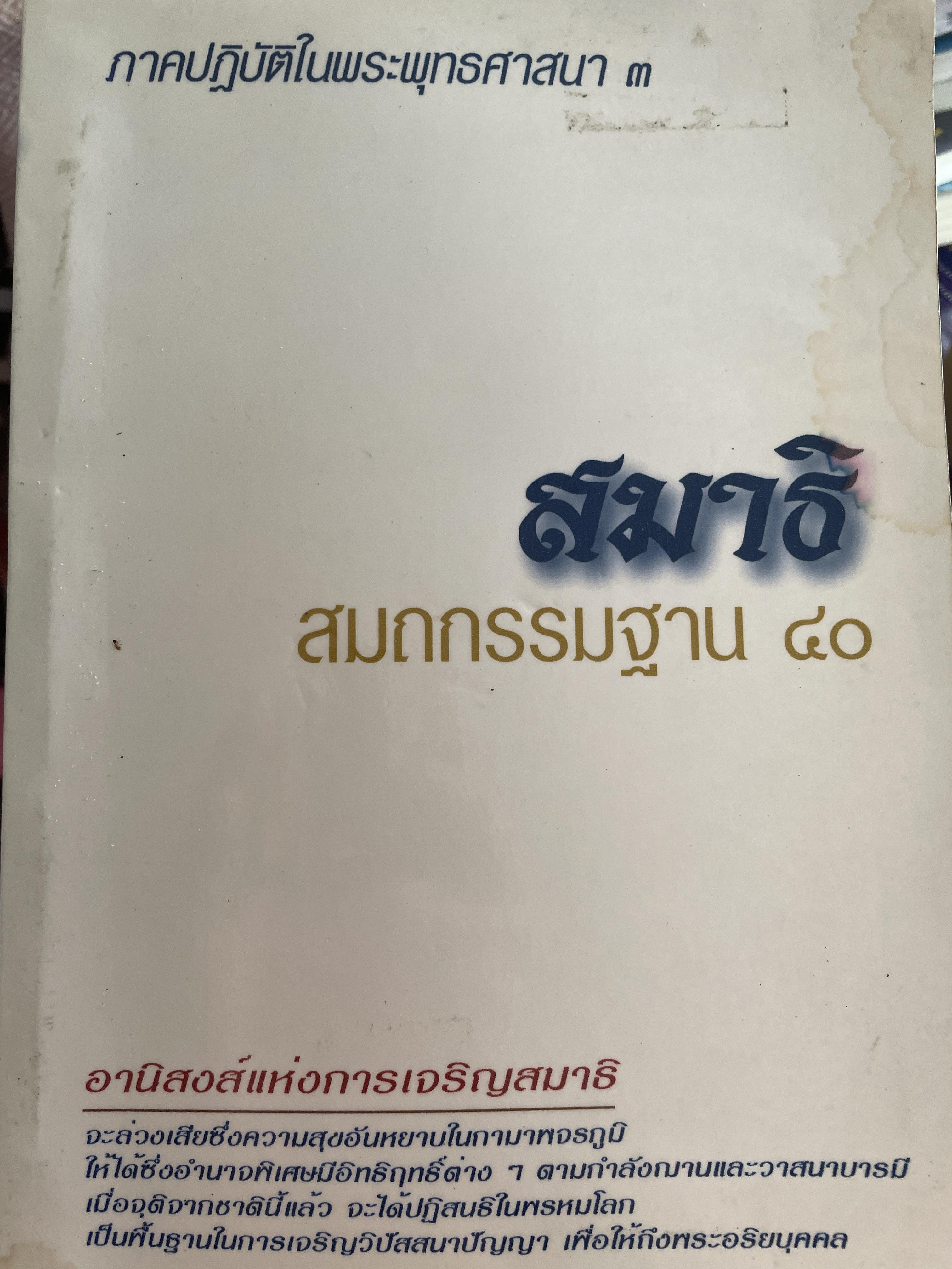 สมาธิ สมถกรรมฐาน 40 40 ภาคปฎิบัติในพระพุทธศาสนา 3 อานิสงส์แห่งการเจริญสมาธิ 2,290 กรัม