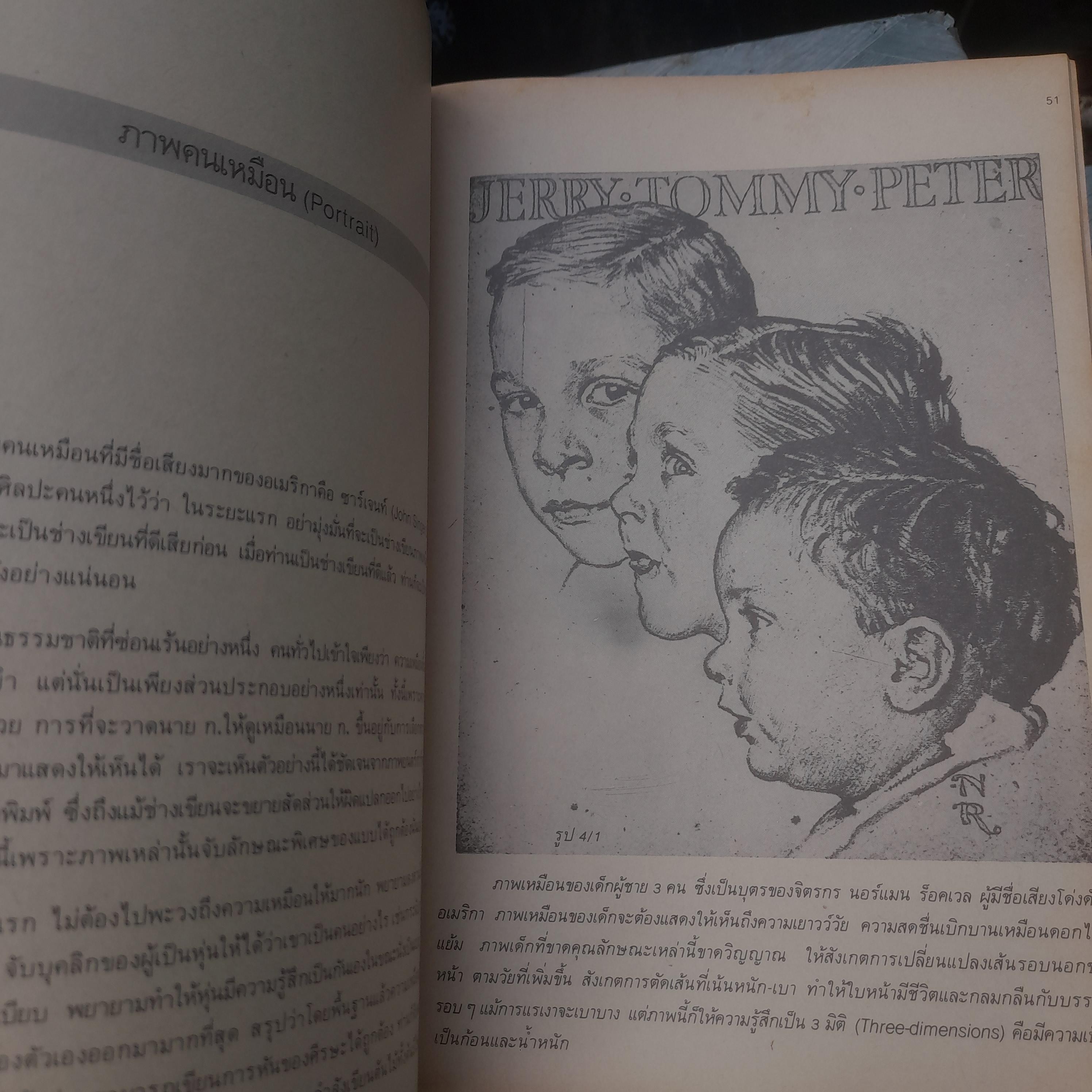 ตำราการเขียนภาพ โดย นิวิต หะนนท์ หนังสือมือหนึ่ง สภาพอ่าน