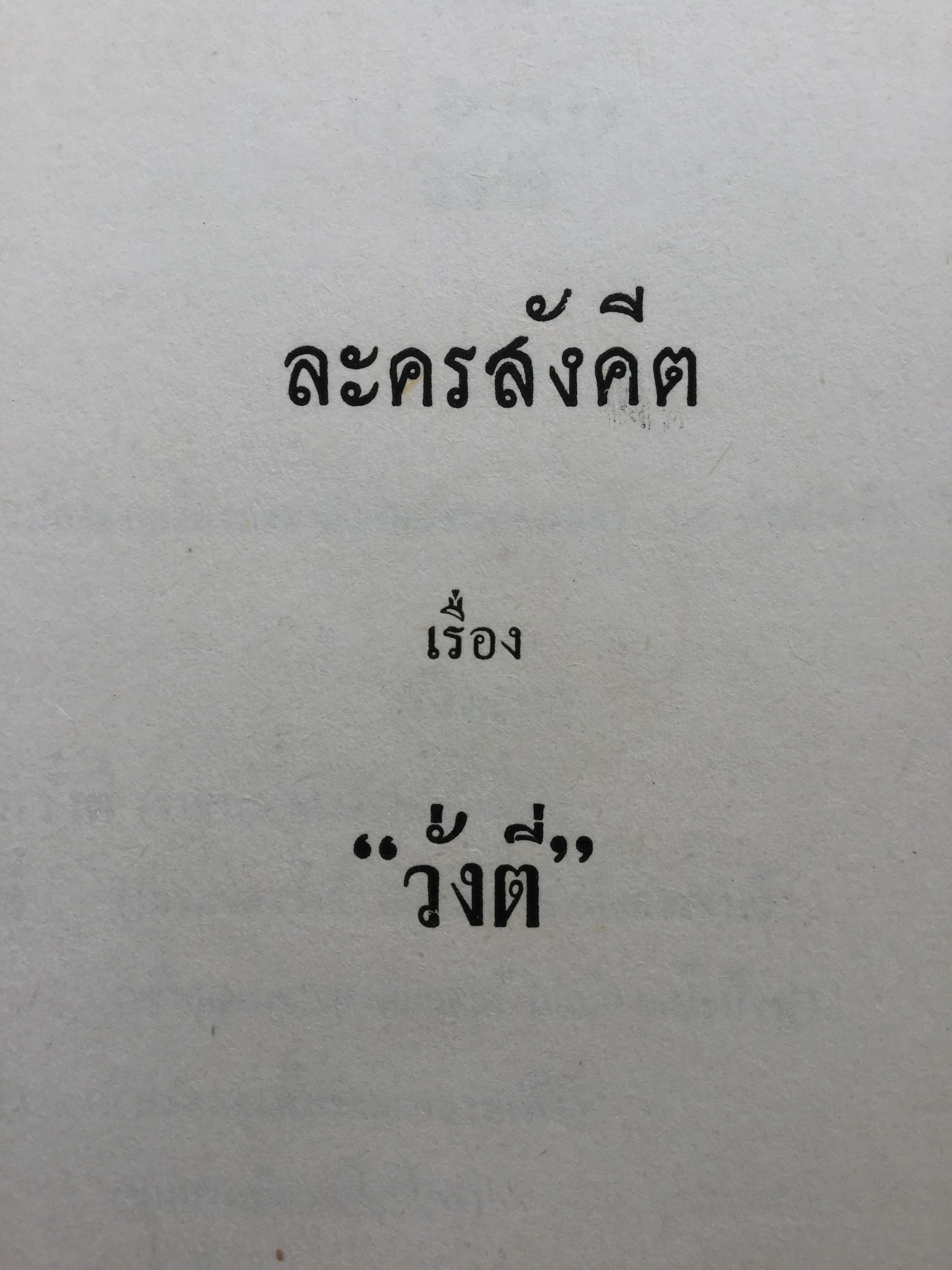 หนังสือพระราชนิพนธ์ของศรีอยุธยา(ร.6) รวม 4 เล่ม 1) ละครพูดเรื่อง วังตี่ สามดี มิตรแท้ วิไลเลือกคู่. 2) บทละครพูดเรื่องกลแตก หมายน้ำบ่อหน้า 3) ละครพูดเรื่อง หนังเสือ เสือเถ้า 4) ละครพูดเรื่อง เสียสละ ผู้ร้ายแผลง แก้แค้น 0 กก.