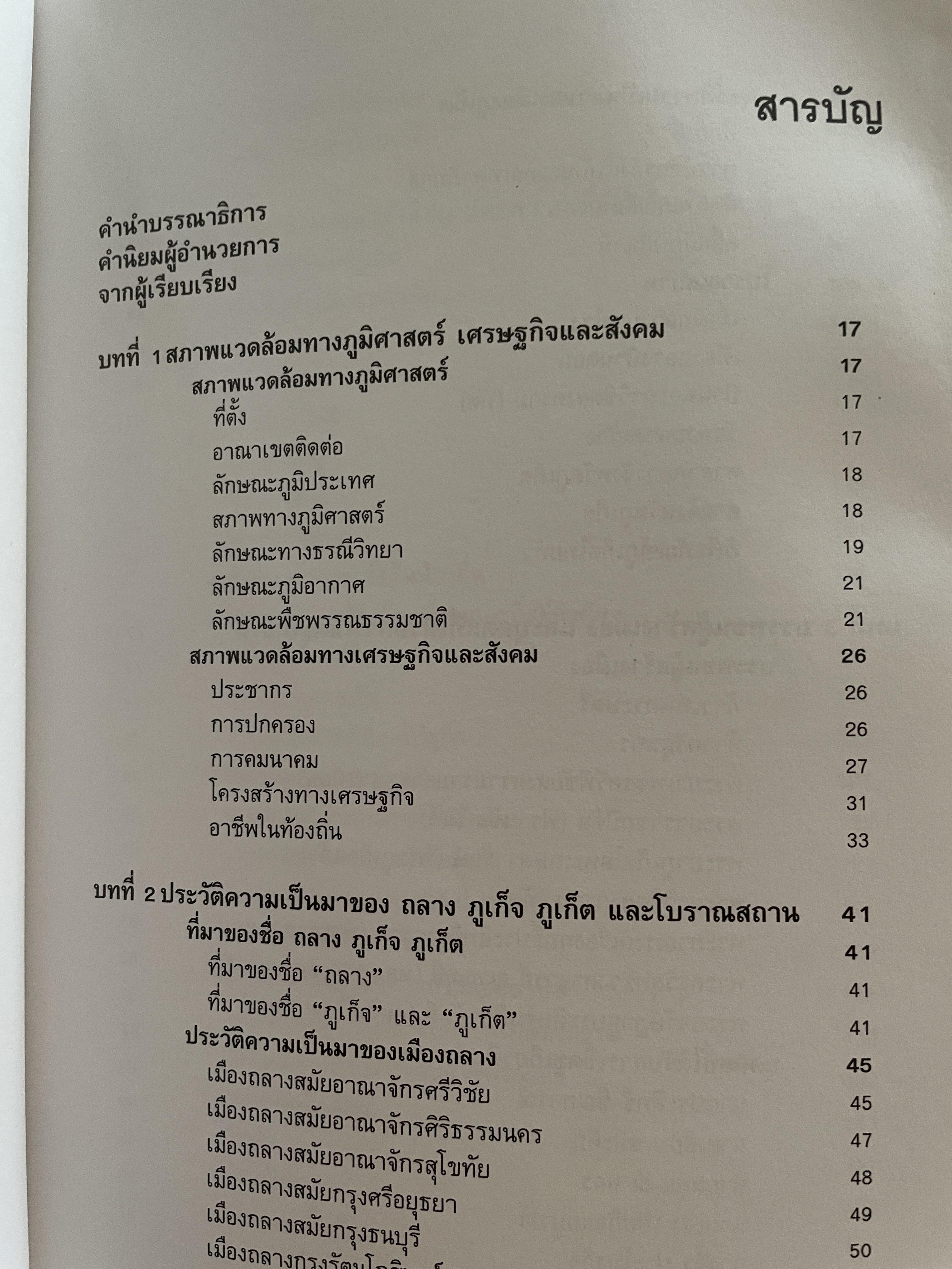 ภูเก็ต ผู้เขียน ฤดี ภูมิภูถาวร โครงการตำราและสื่อโรงเรียนสตรีภุเก็ค 1,800 กรัม