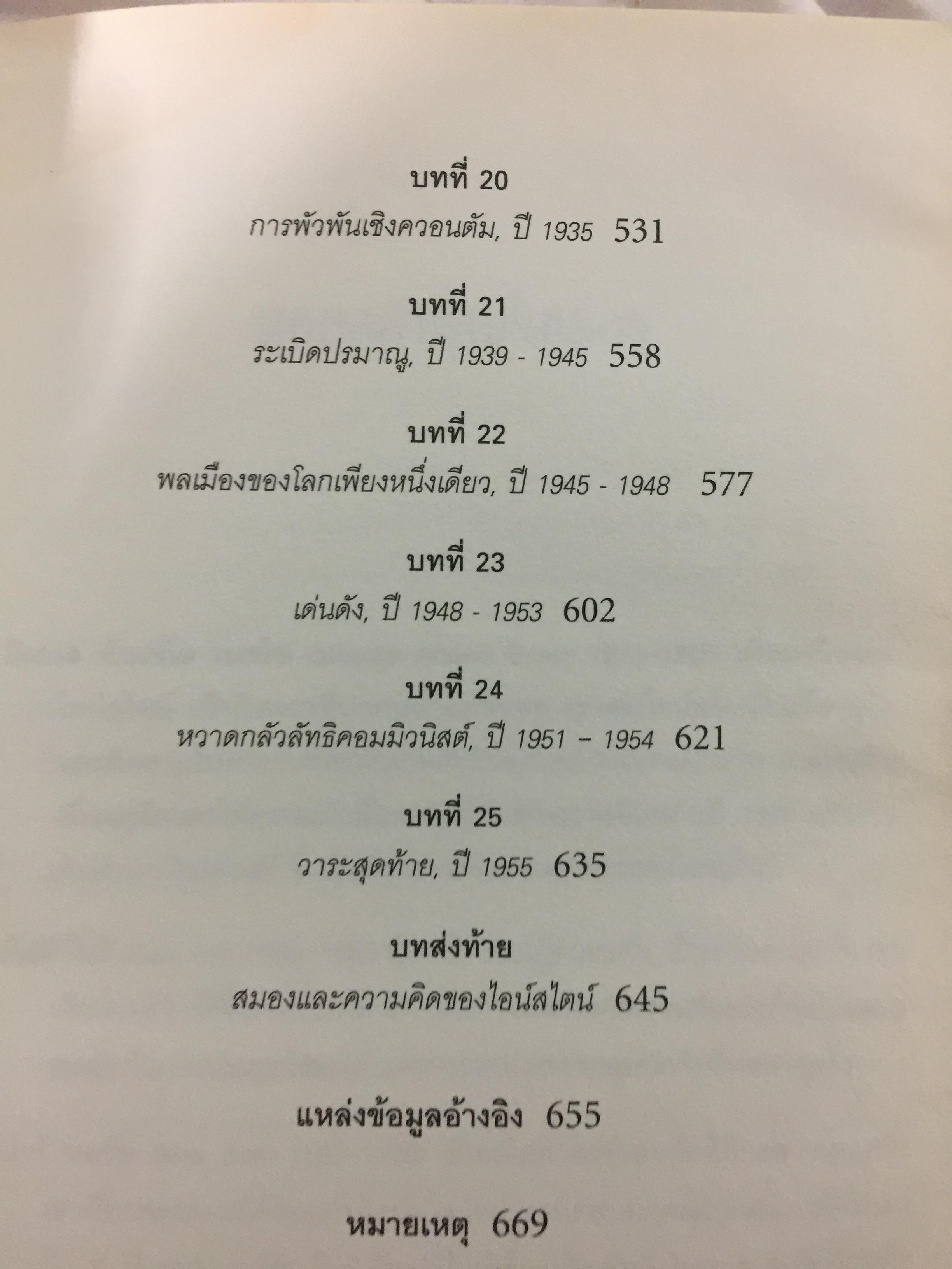 ไอน์สไตน์. ชีวประวัติ และจักรวาล(ฉบับสมบูรณ์) โดย วอลเตดร์ ไอแซคสัน 0 กก.