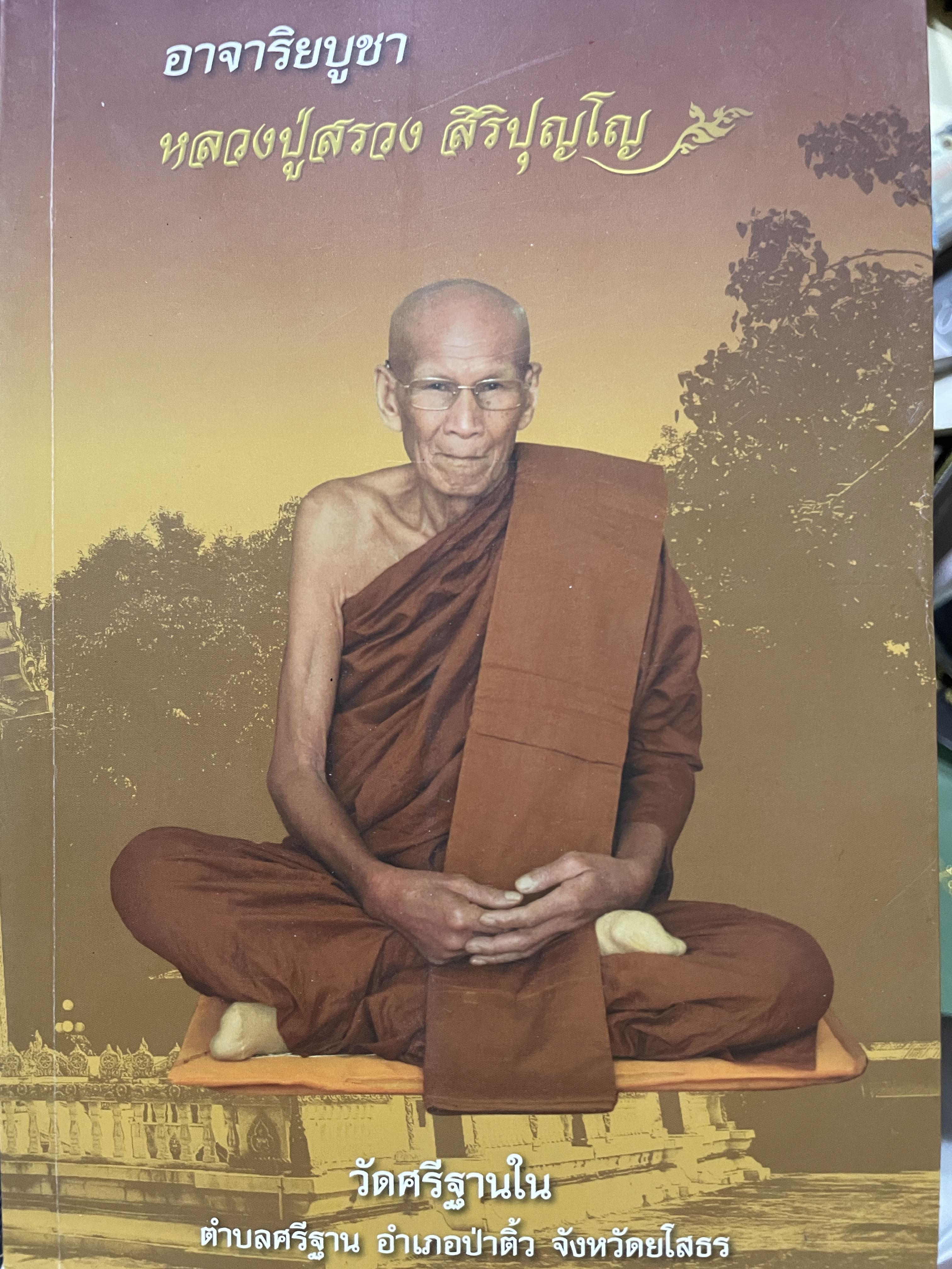 อาจาริยบูชา หลวงปู่สรวง สิริปุญโญ วัดศรีฐานใน ตำบลศรีฐาน อำเภอป่าติ้ว จังหวัดยโสธร 0 กก.