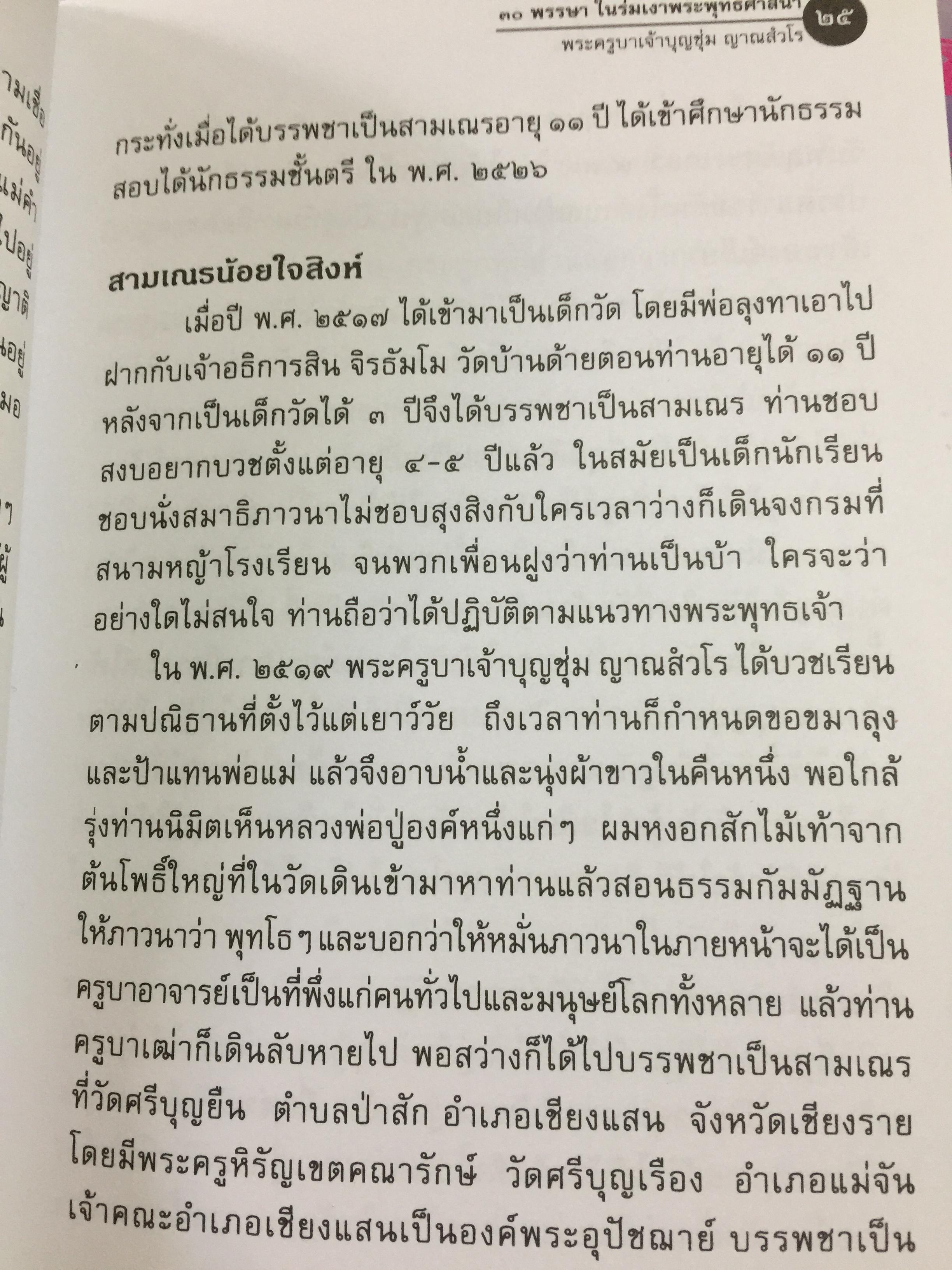 พระครูบาเจ้าบุญชุ่ม ญาณสวโร. 30 พรรษา ในร่มเงาพระพุทธศาสนา. 5 มกราคม 2549 800 กรัม