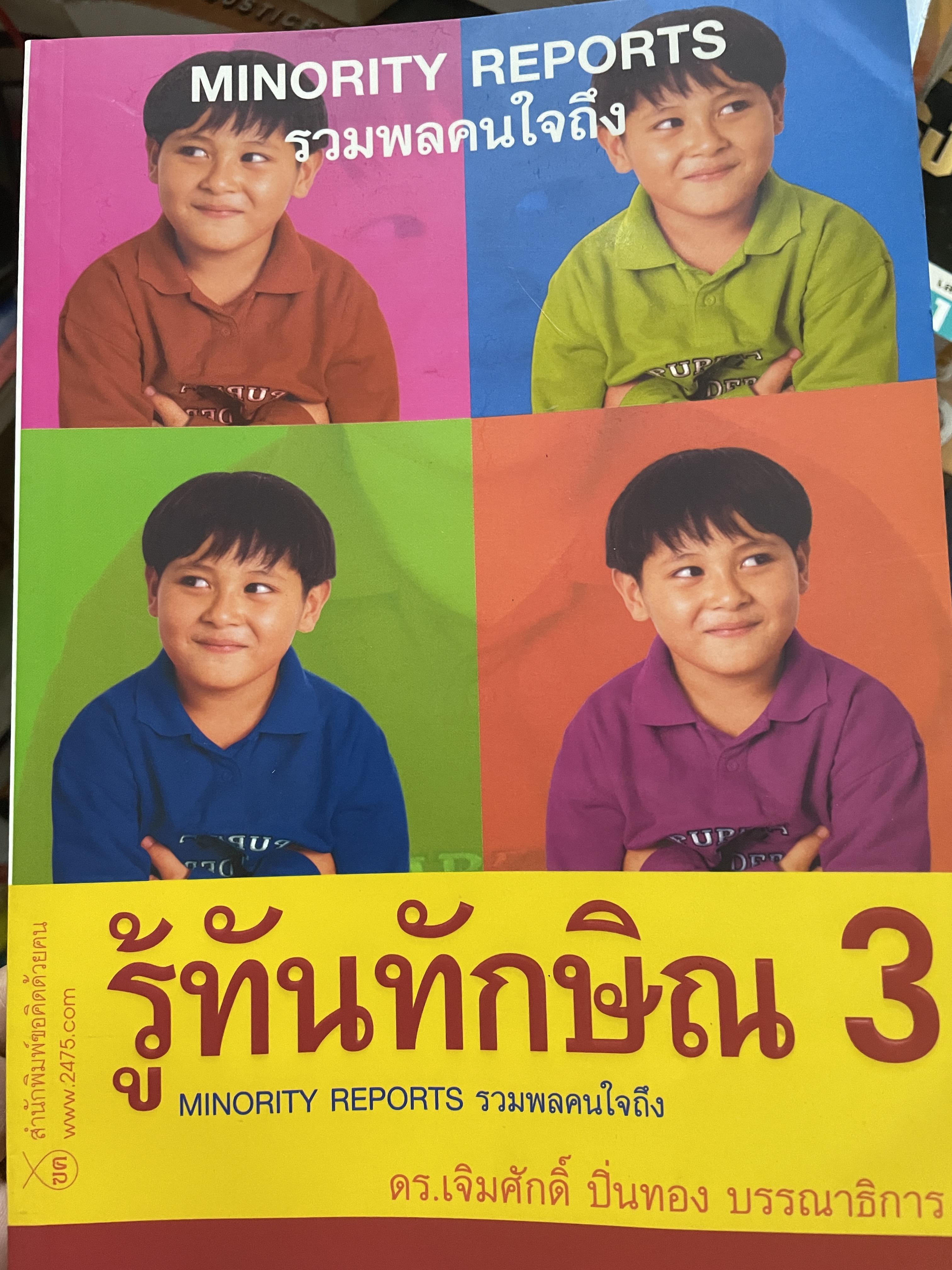 รู้ทันทักษิณ 3 MINORITY REPORTS รวนพลคนใจถึง ผู้เขียน เจิมศักดิ์ ปิ่นทอง 2,200 กรัม