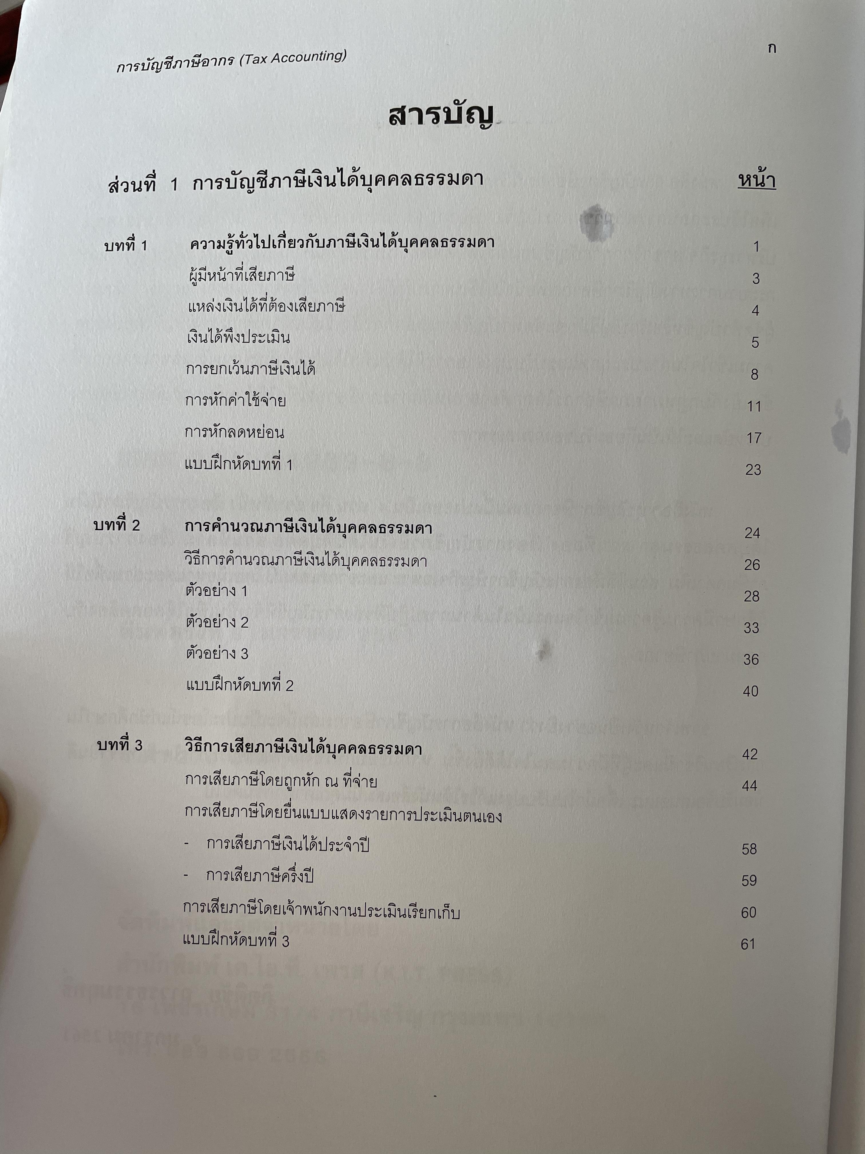 การบัญชีภาษีอากร TAX ACCOUNTING ตามประมวลรัษฎากร ปี 2561 ผู้เขียน กิตติชัย ถาวรธรรมฤทธิ 0 กก.