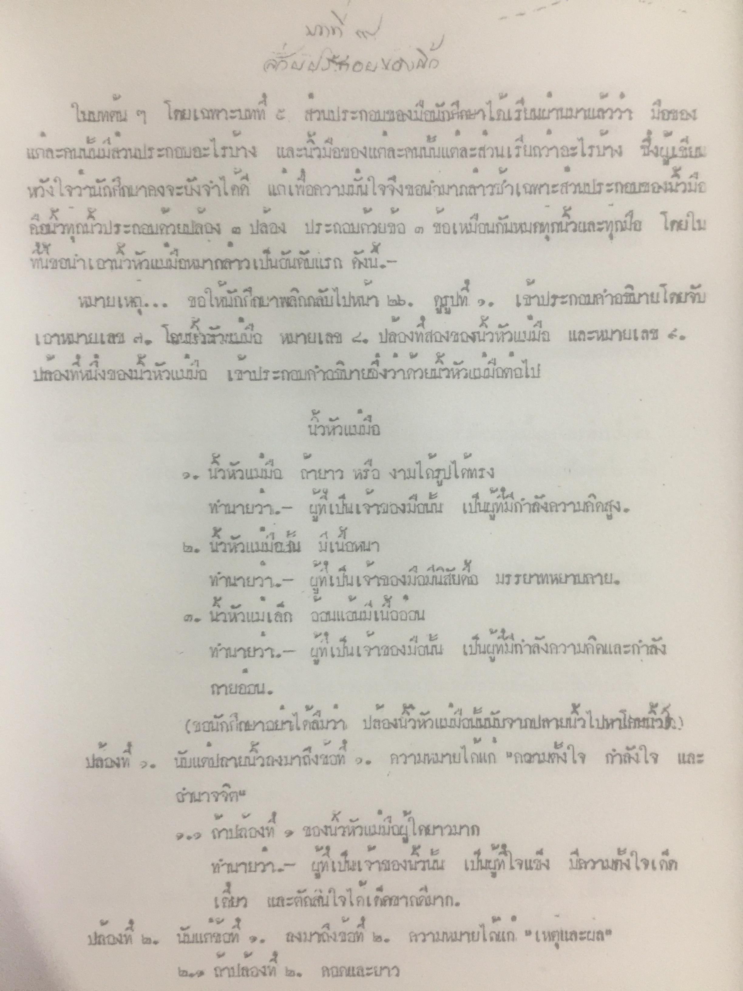 วิธีพยากรณ์ชีวิตจากลายมือ. เรียนด้วยตนเอง รวบรวมและเรียบเรียงโดย สถิตย สถิตยืนยง อาจารย์สอนวิชาหัตถ 0 กก.