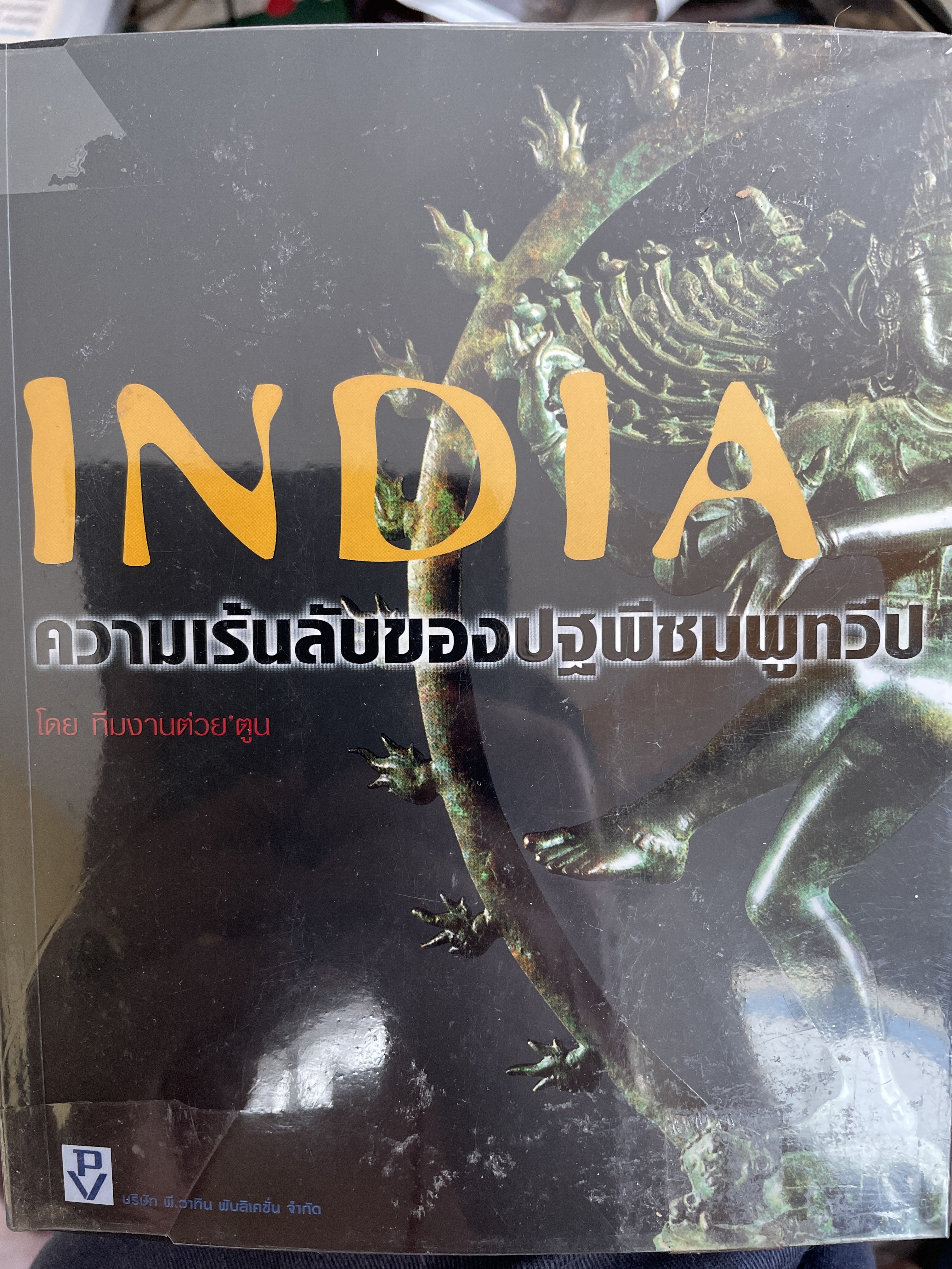 INDIA. ความเล้นลับของปฐพีชมพูทวีป 800 กรัม