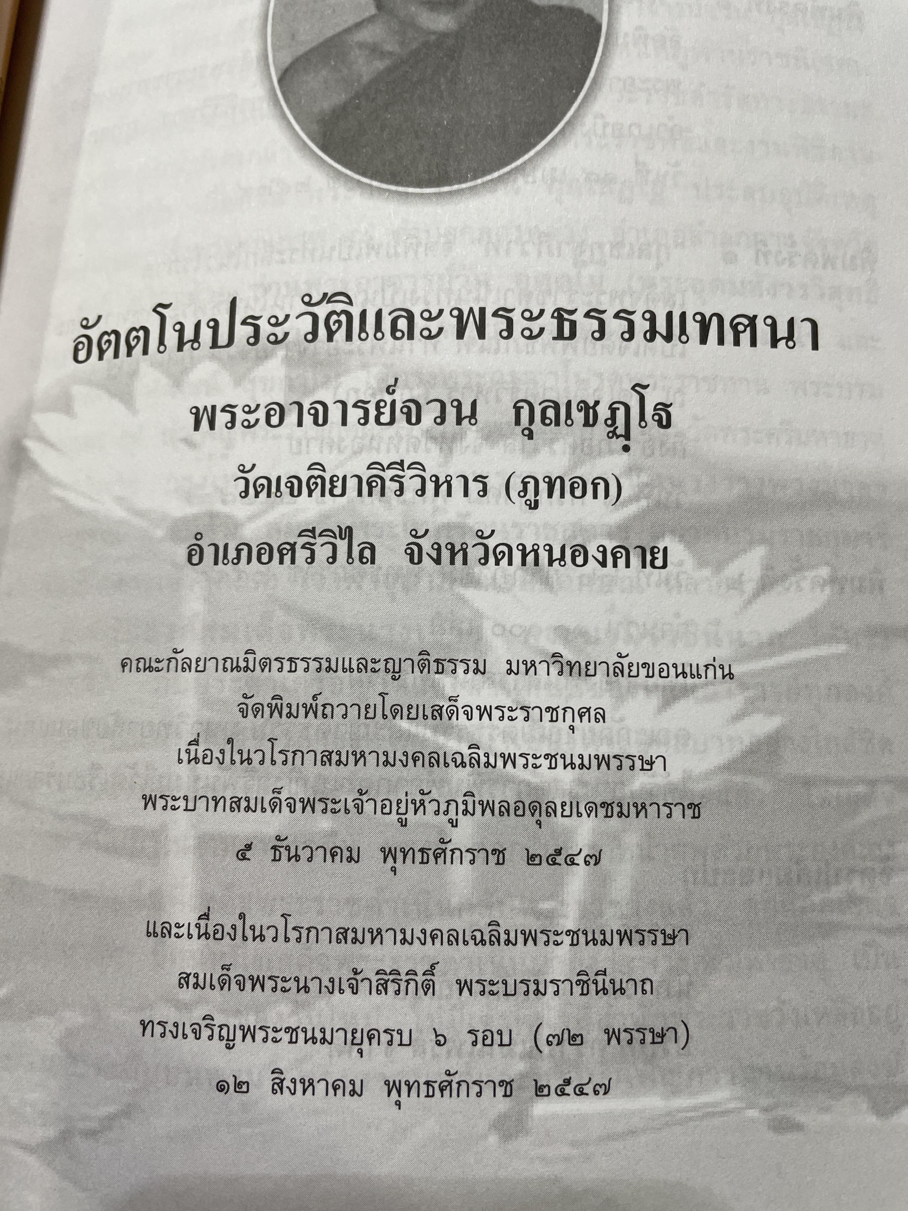 ประวัติ ท่านพระอาจารย์จวน กุลเขฏโธ. 4,500 กรัม